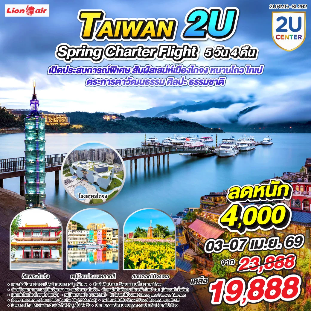 TAIWAN 2U - SPRING Charter Flight  เหมาลำบินตรงสู่ไถจง สัมผัสเสน่ห์เมืองไถจง หนานโถว ไทเป 5 วัน 4 คืน Lion Air Charter Flight |SL7326:09.00-13.40 |SL7329:19.10–21.40