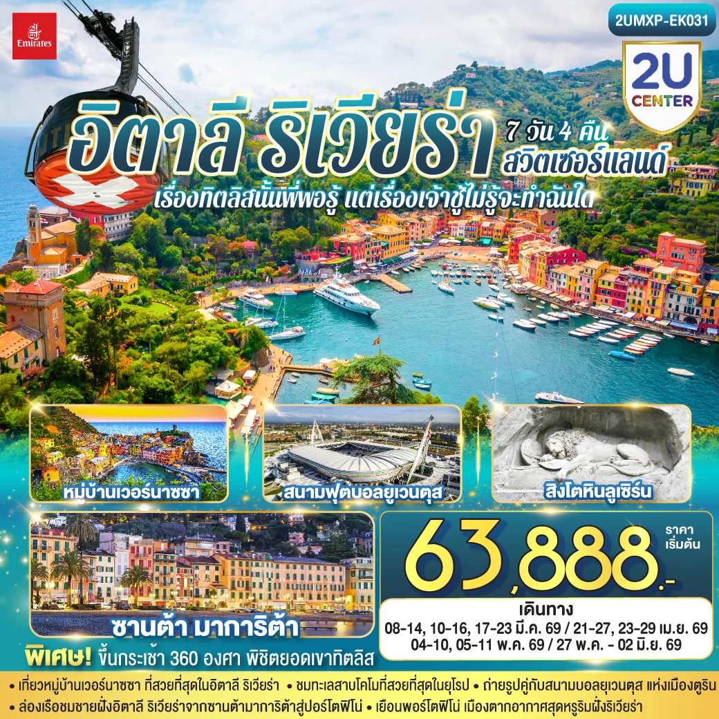 ทัวร์อิตาลี ริเวียร่า - สวิตเซอร์แลนด์  เรื่องทิตลิสนั้นพี่พอรู้ แต่เรื่องเจ้าชู้ไม่รู้จะทำฉันใด 7วัน 4คืน  (EK)