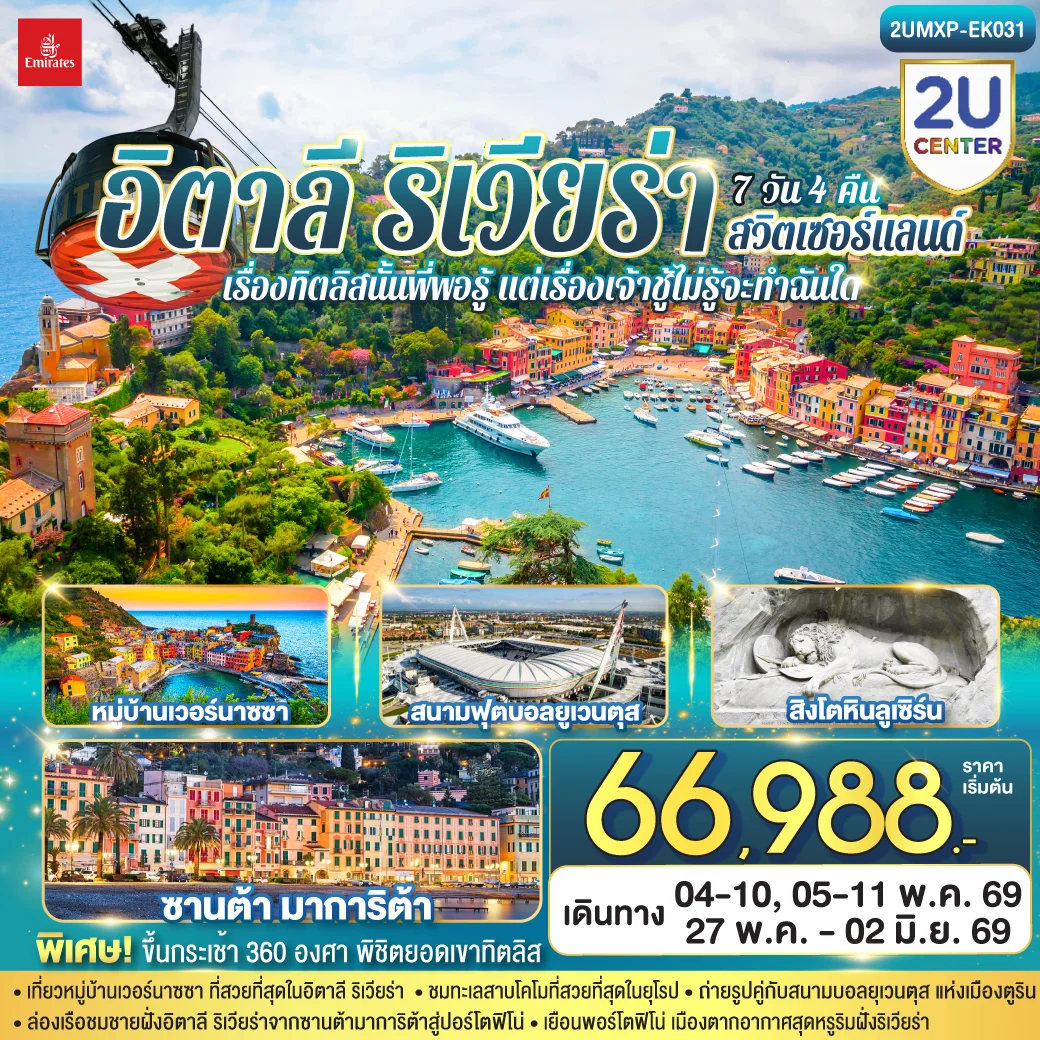 ทัวร์อิตาลี ริเวียร่า - สวิตเซอร์แลนด์  เรื่องทิตลิสนั้นพี่พอรู้ แต่เรื่องเจ้าชู้ไม่รู้จะทำฉันใด 7วัน 4คืน  (EK)
