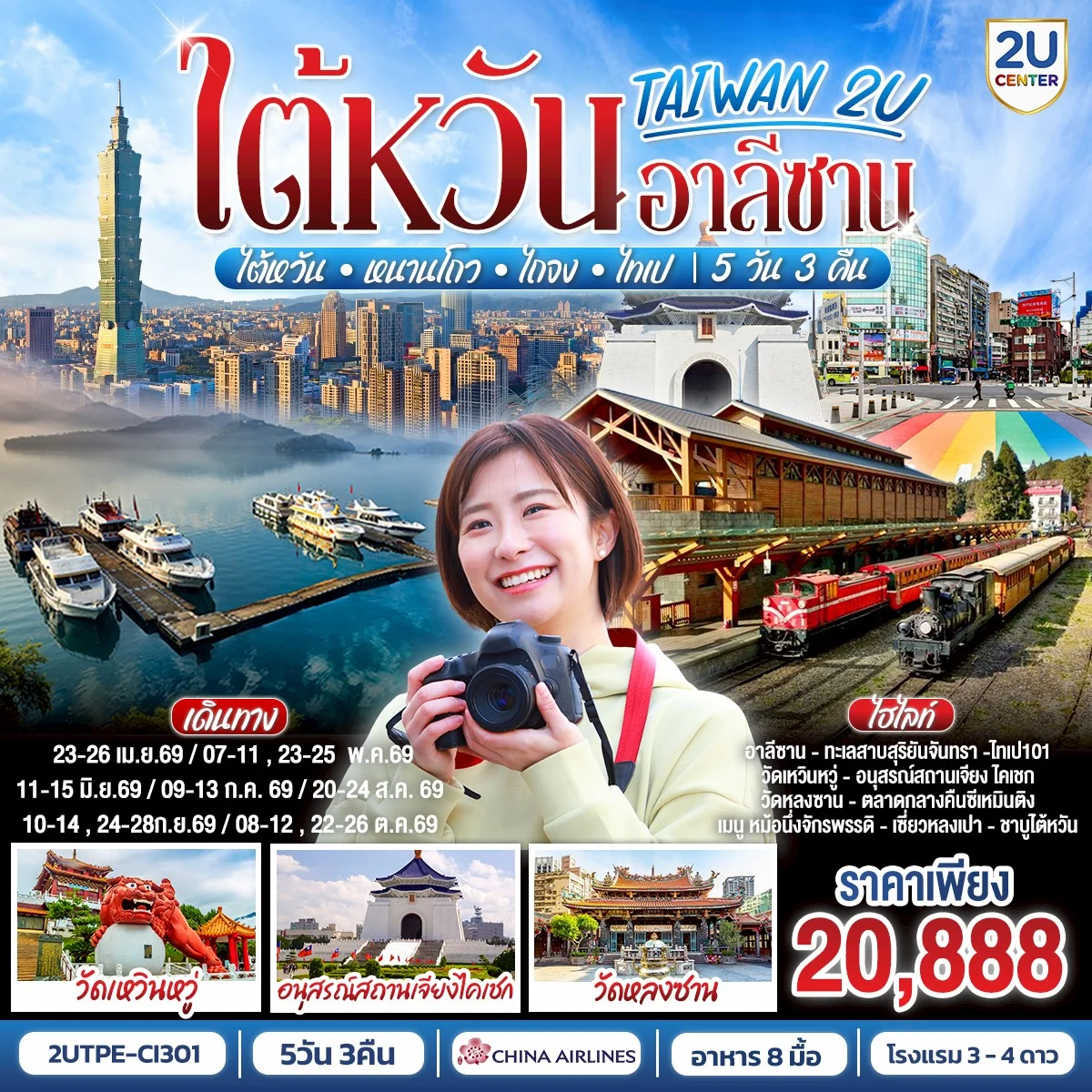 TAIWAN 2U Alishan • ไต้หวัน • หนานโถว • ไถจง • ไทเป 5 วัน 3 คืน  สายการบิน China Airlines (CI838/CI837)