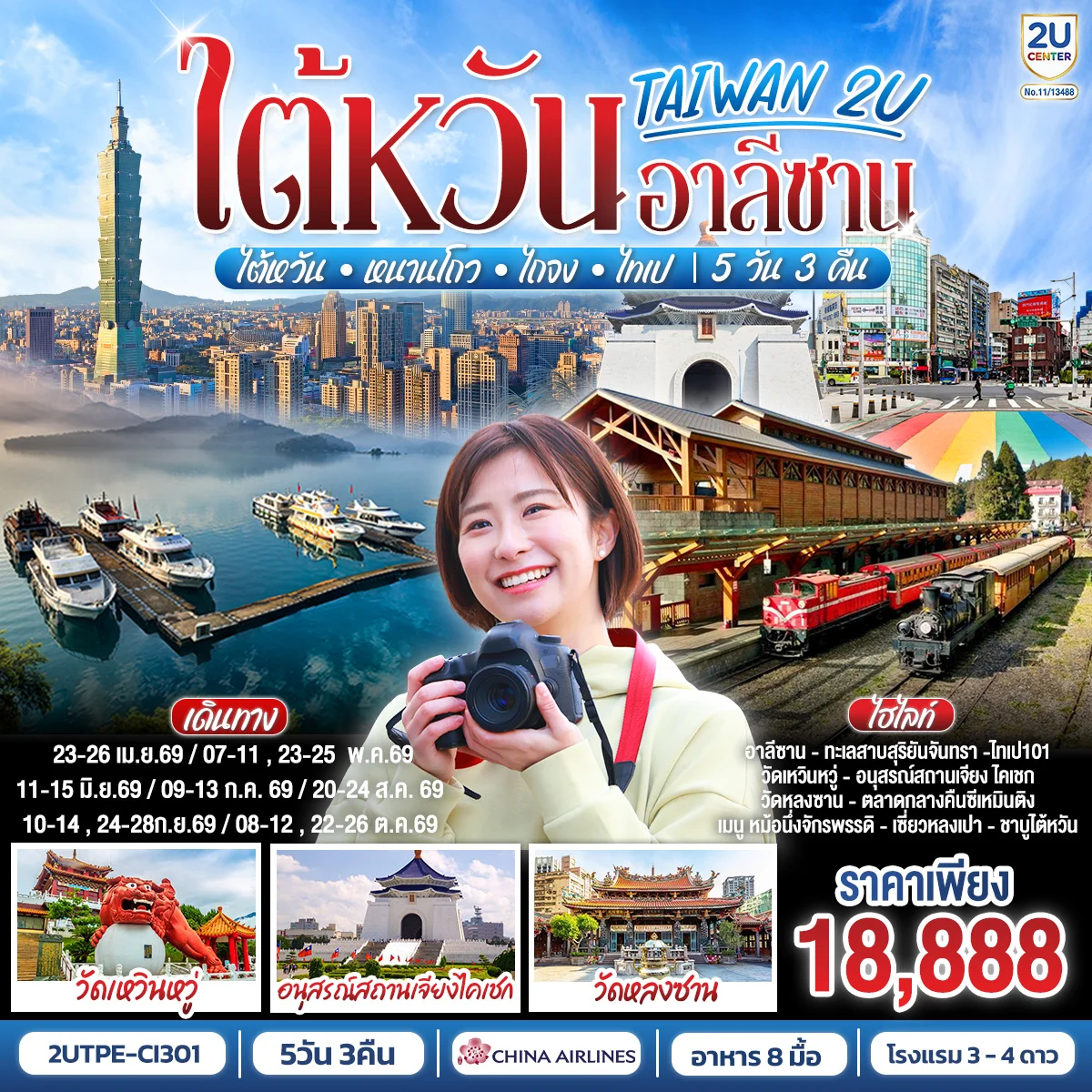 TAIWAN 2U Alishan • ไต้หวัน • หนานโถว • ไถจง • ไทเป 5 วัน 3 คืน สายการบิน China Airlines (CI838/CI837)