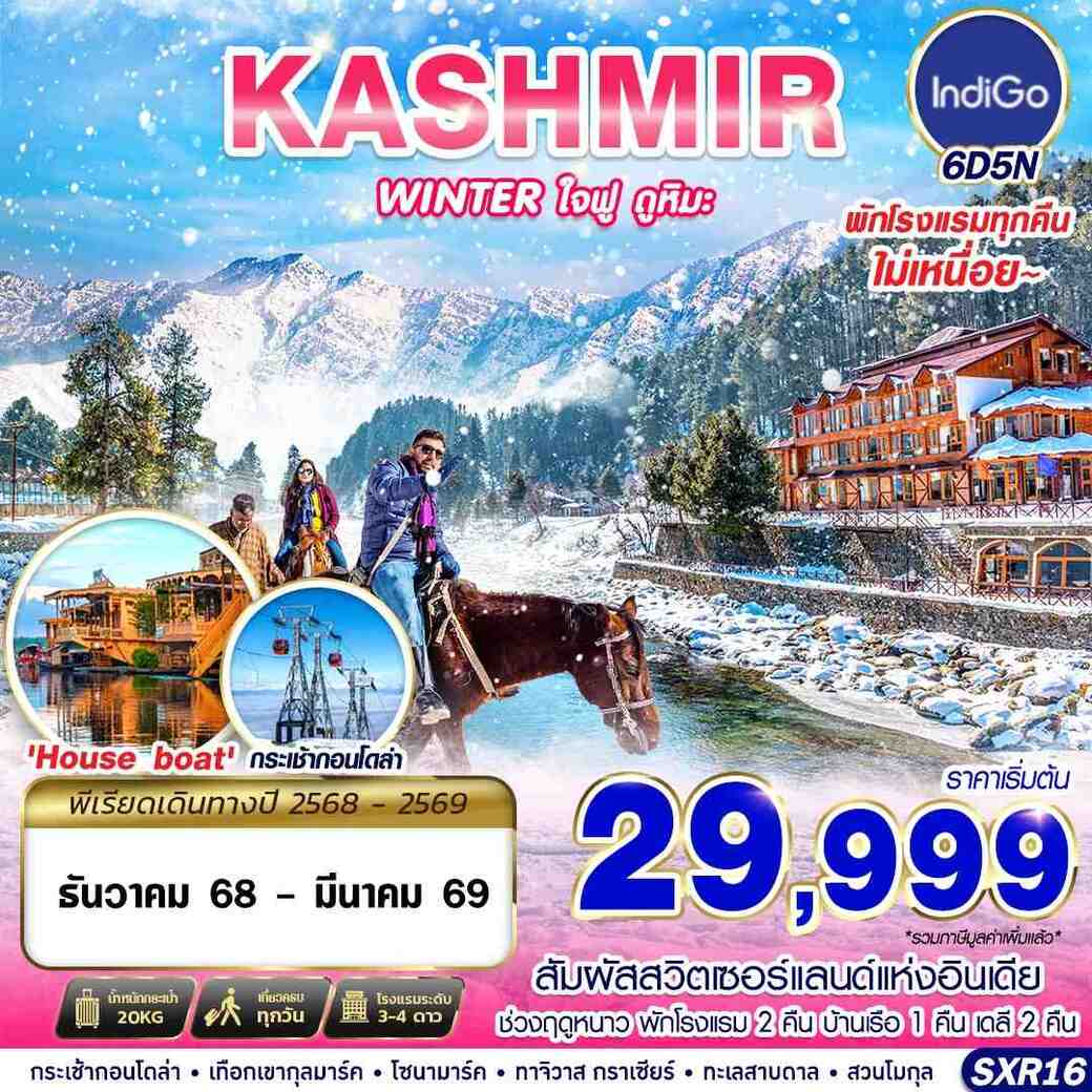 ทัวร์อินเดีย KASHMIR WINTER ใจฟู ดูหิมะ  6วัน 5คืน (6E)