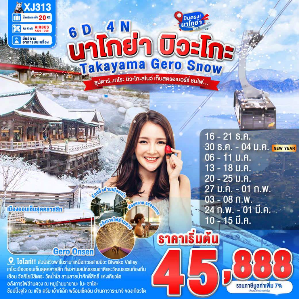 ทัวร์ญี่ปุ่น NAGOYA TAKAYAMA GERO BIWAKO SNOW ซุปตาร์...เกโระ บิวะโกะสโนว์ เก็บสตรอเบอร์รี่ ชมไฟ... 6วัน 4คืน (XJ)