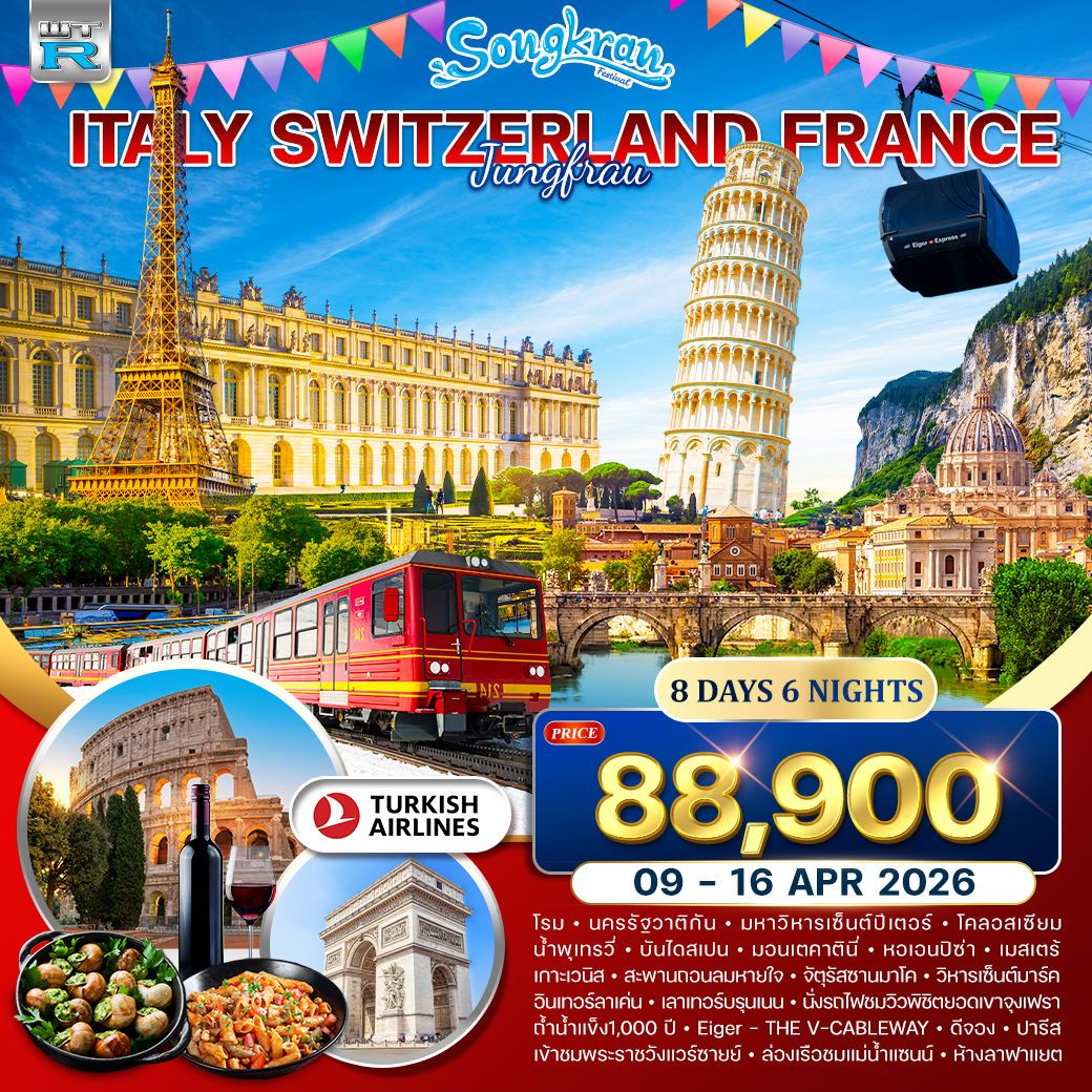 ทัวร์อิตาลี สวิส(จุงเฟรา)-ฝรั่งเศส 8วัน 6คืน (TK)