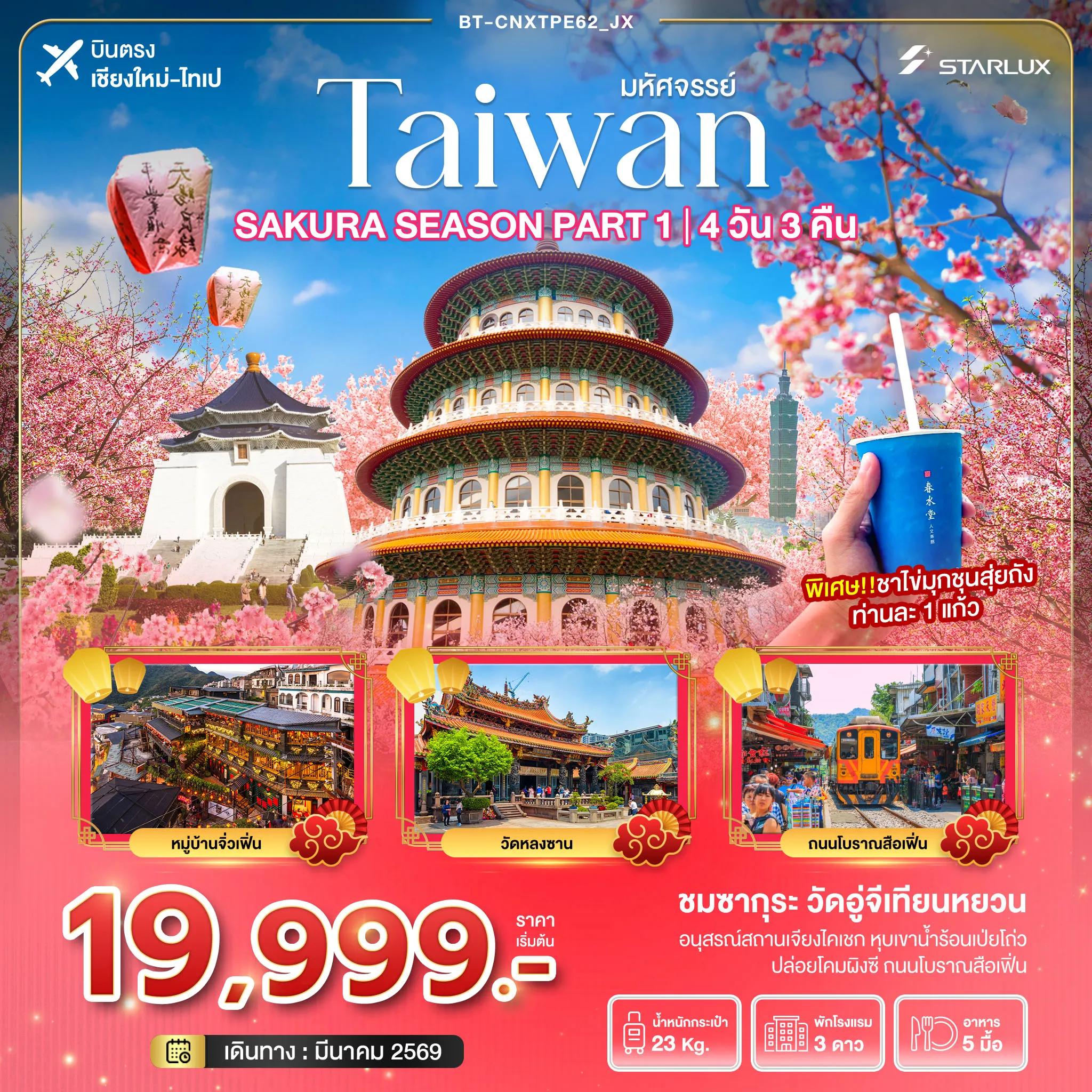 ทัวร์ไต้หวัน  มหัศจรรย์... SAKURA SEASON PART 1 4วัน 3คืน  (JX)