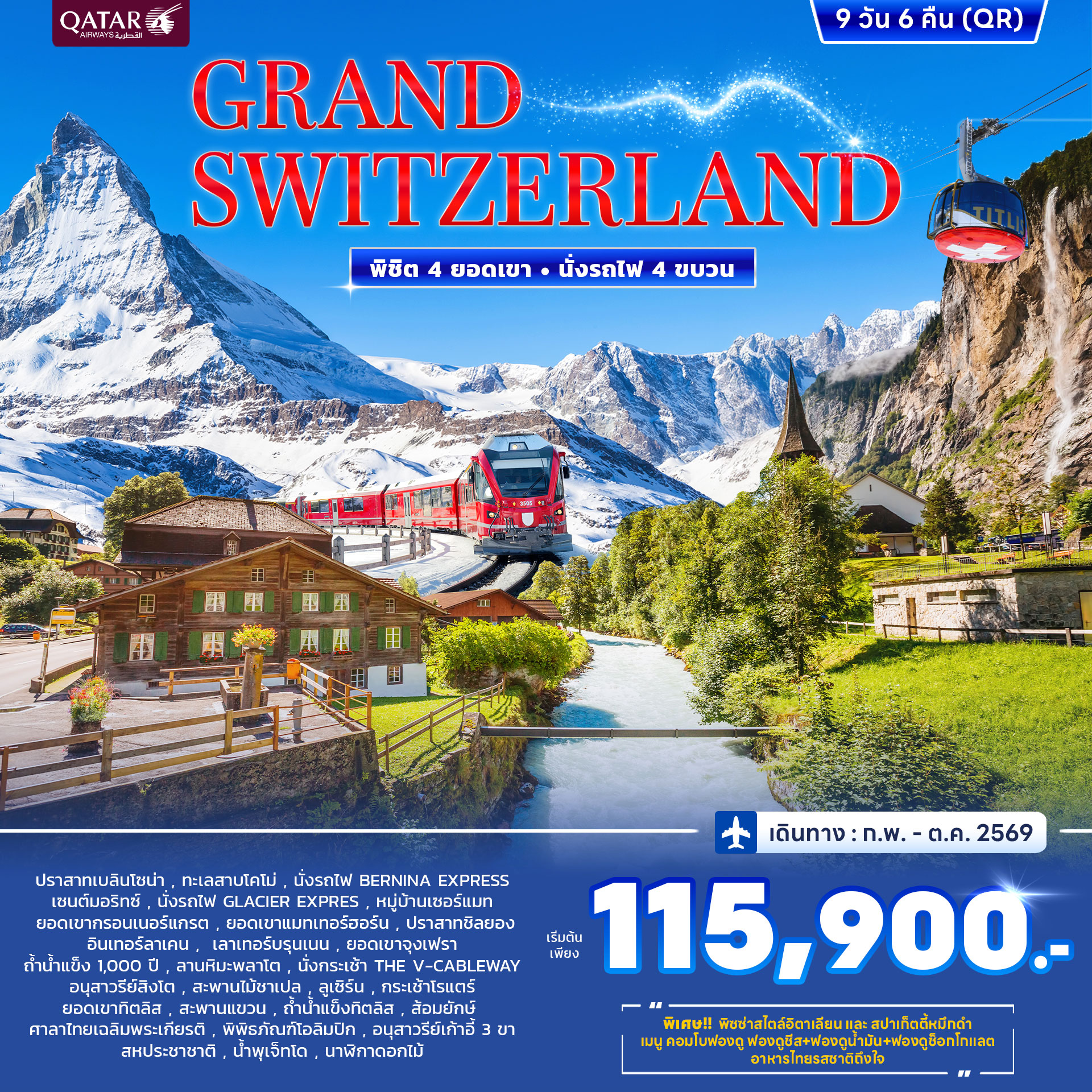 ทัวร์สวิตเซอร์แลนด์ GRAND SWITZERLAND พิชิต 4 ยอดเขา นั่งรถไฟ 4ขบวน 9วัน 6คืน (QR)