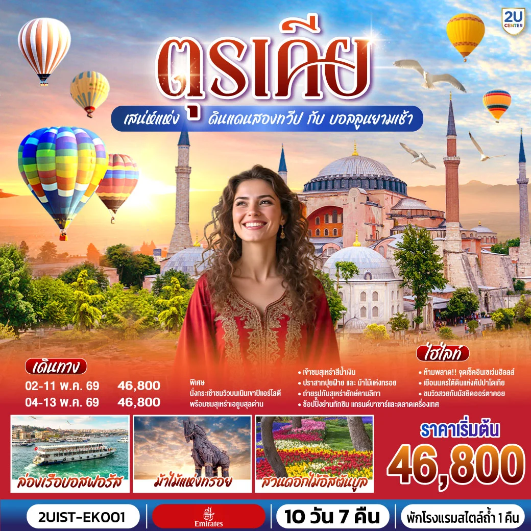 ทัวร์ตุรเคีย  เสน่ห์แห่งดินแดนสองทวีป กับ บอลลูนยามเช้า พักโรงแรมสไตล์ถ้ำ 1 คืน 10วัน 7คืน (EK)