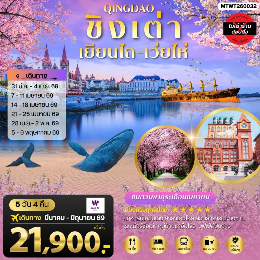 ชิงเต่า-เยียนไถ-เว่ยไห่ 5 วัน 4 คืน บิน PN (ชมสวนซากุระเดือนเมษา)