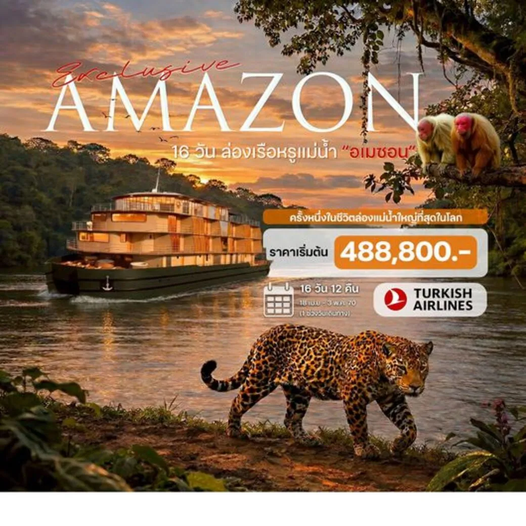 ทัวร์อเมริกาใต้  ล่องเรือแม่น้ำ อเมซอน บราซิล (Amazon River Cruise)  16วัน 12คืน (TK)