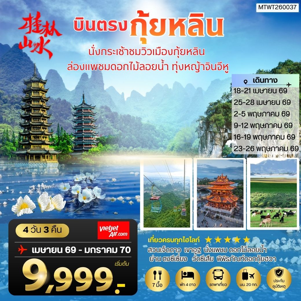 ทัวร์จีน กุ้ยหลิน ดินแดนขุนเขาสายน้างามเลิศในปฐพี นั่งกระเช้าชมวิวเมืองกุ้ยหลิน ล่องแพชมดอกไม้ลอยน้า ทุ่งหญ้าจินจีหู *เข้าร้าน* 4วัน 3คืน (VZ)