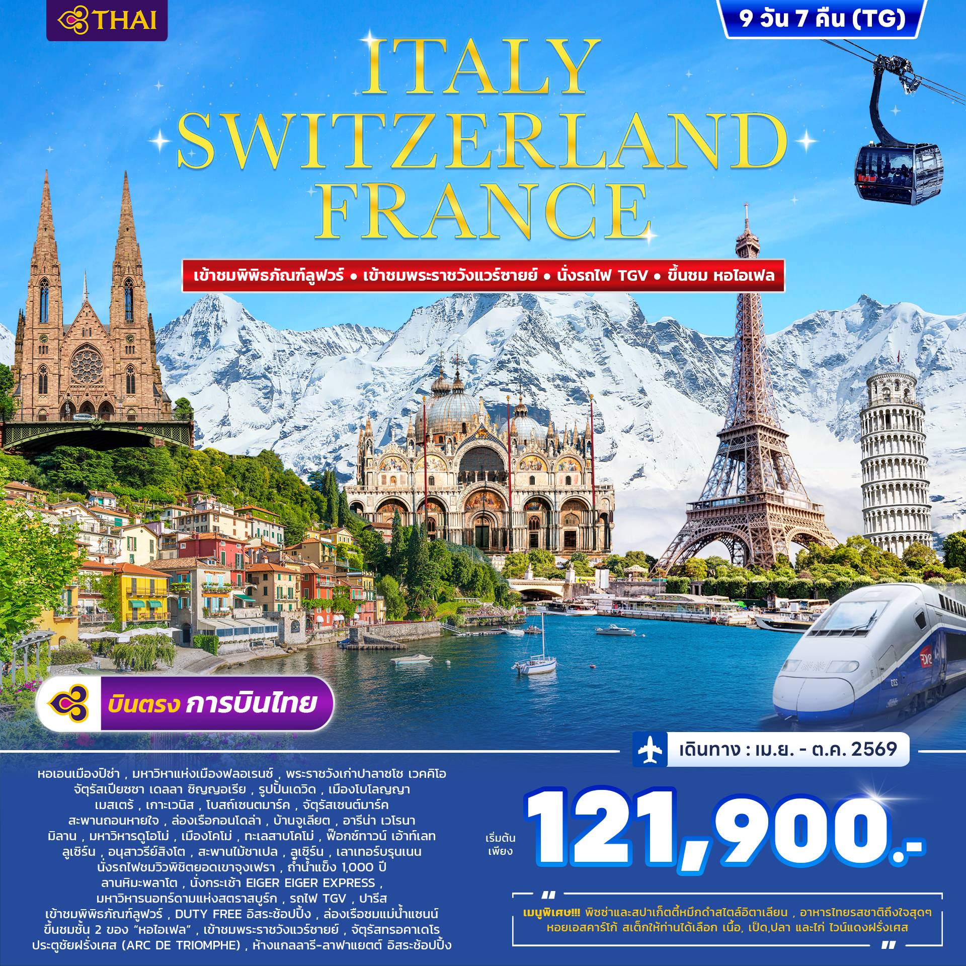 ทัวร์อิตาลี สวิตเซอร์แลนด์ ฝรั่งเศส 9วัน 7คืน (TG)