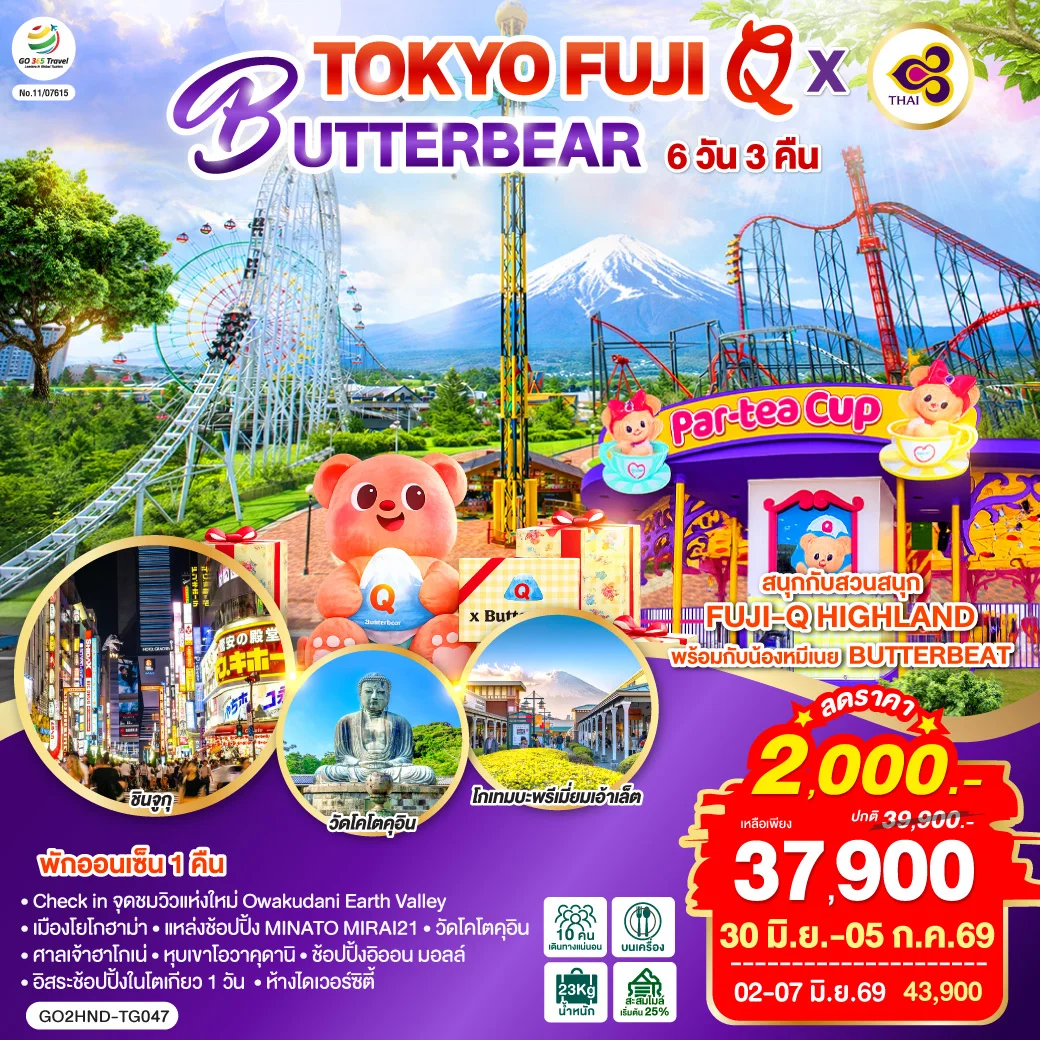 ทัวร์ญี่ปุ่น TOKYO FUJI Q x BUTTERBEAR 6วัน 3คืน (TG)