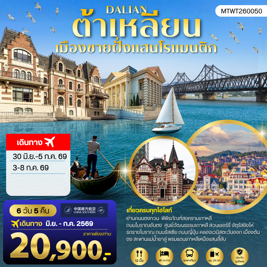 ทัวร์จีน เที่ยวเมืองต้าเหลียนเมืองชายฝั่งแสนโรแมนติก  ถนนรัสเซีย ถนนญี่ปุ่น คลองเวนิสตะวันออก 6วัน 5คืน (CZ)