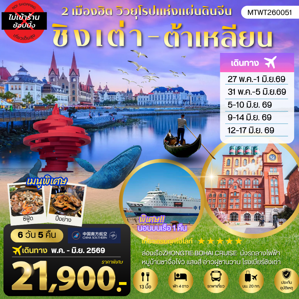 เที่่ยว 2 เมืองยอดฮิต ชิงเต่า - ต้าเหลียน บิน Full Service นอนบนเรือ 1 คืน