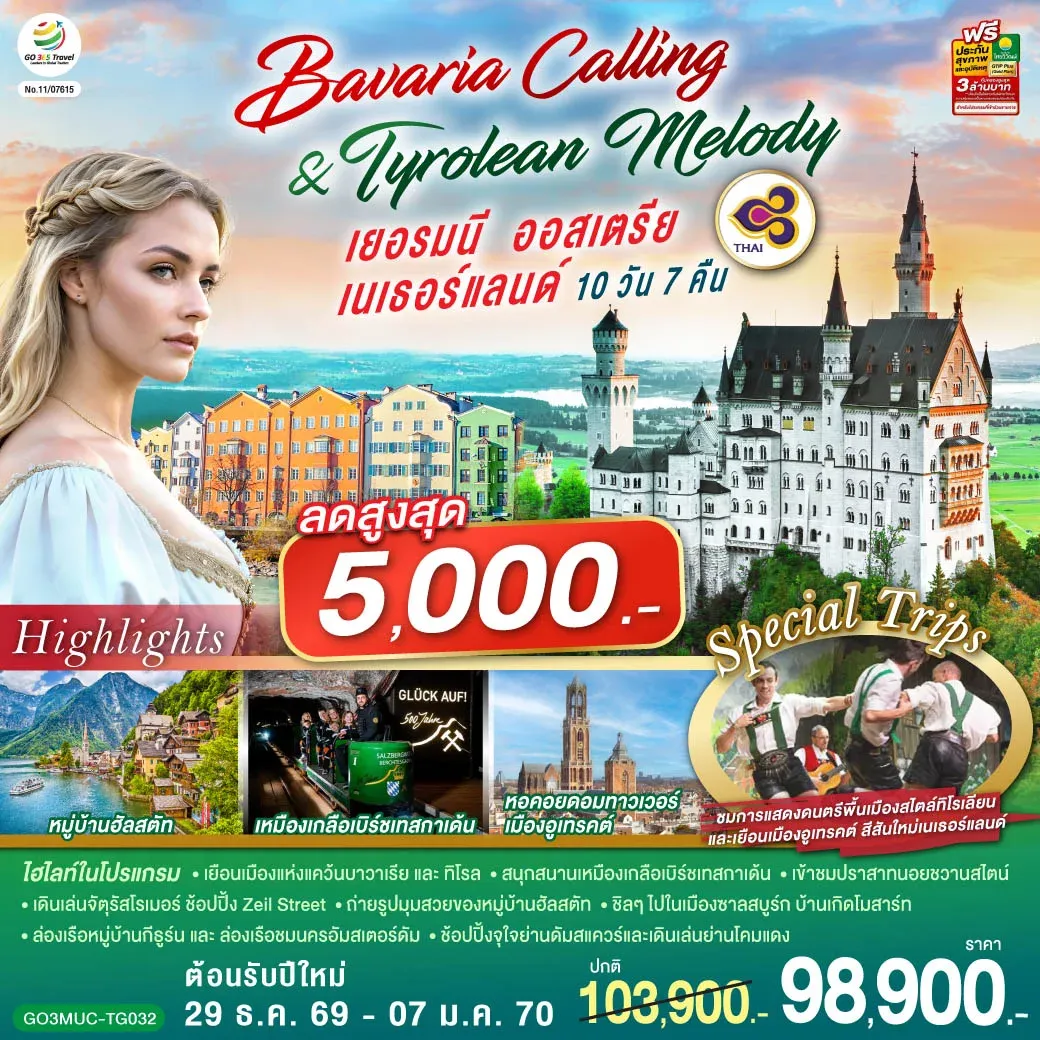 ทัวร์เยอรมนี ออสเตรีย เนเธอร์แลนด์  Bavaria Calling & Tyrolean Melody 10วัน 7คืน (TG)