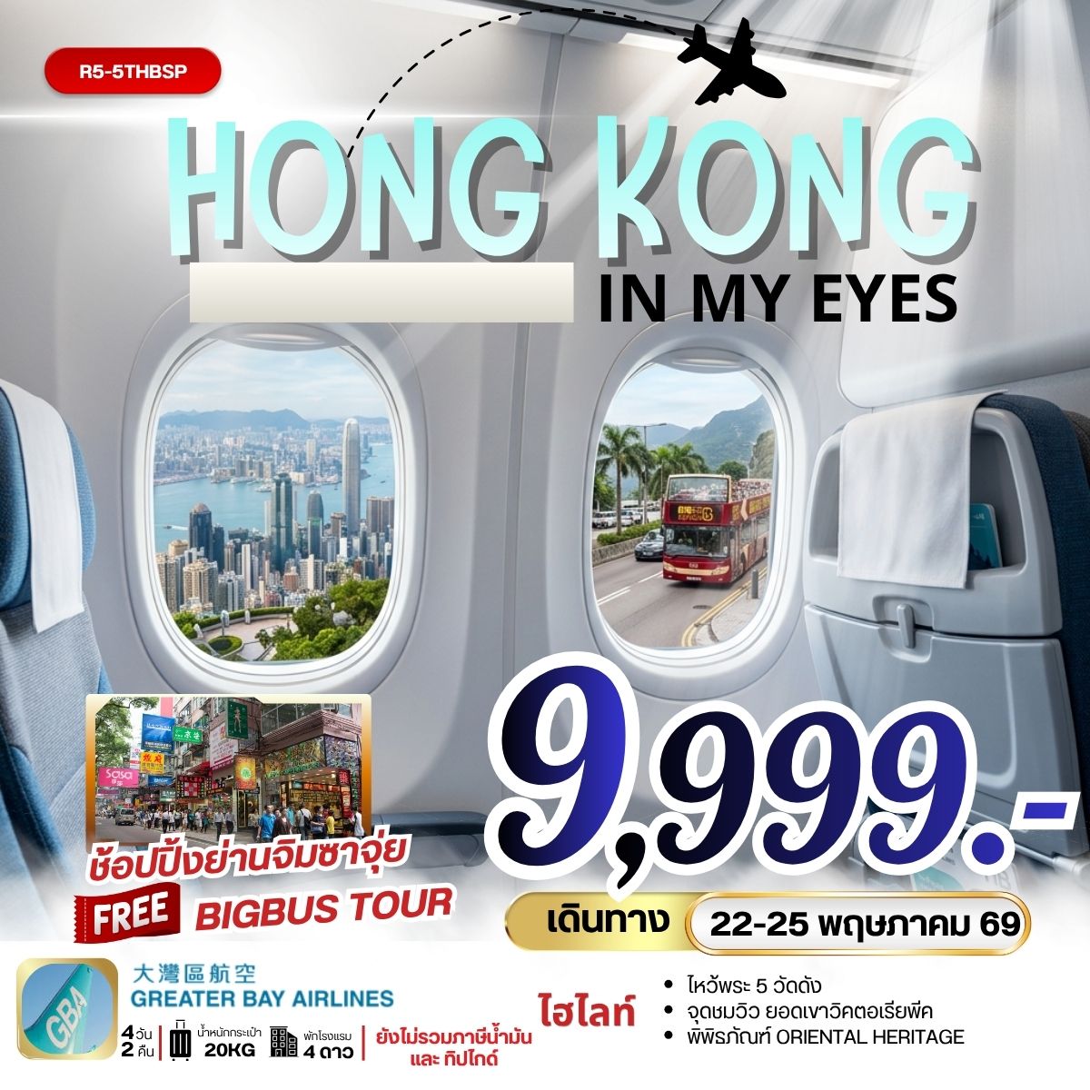 HONGKONG IN MY EYE  4วัน 2คืน (HB)