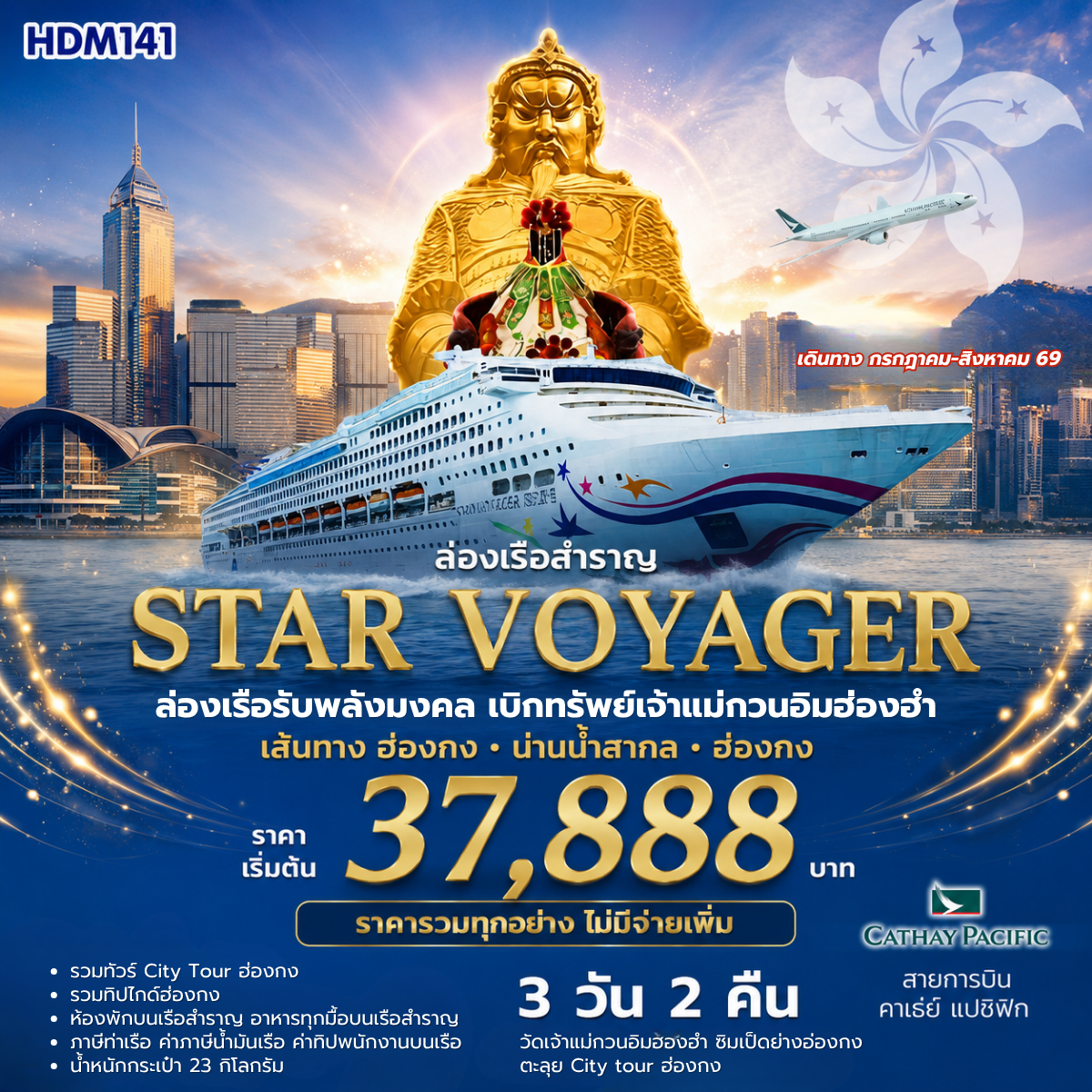 Star voyager ล่องเรือรับพลังมงคล เบิกทรัพย์กับเจ้าแม่กวนอึมฮ่องฮำ เส้นทาง ฮ่องกง น่านน้ำสากล ฮ่องกง