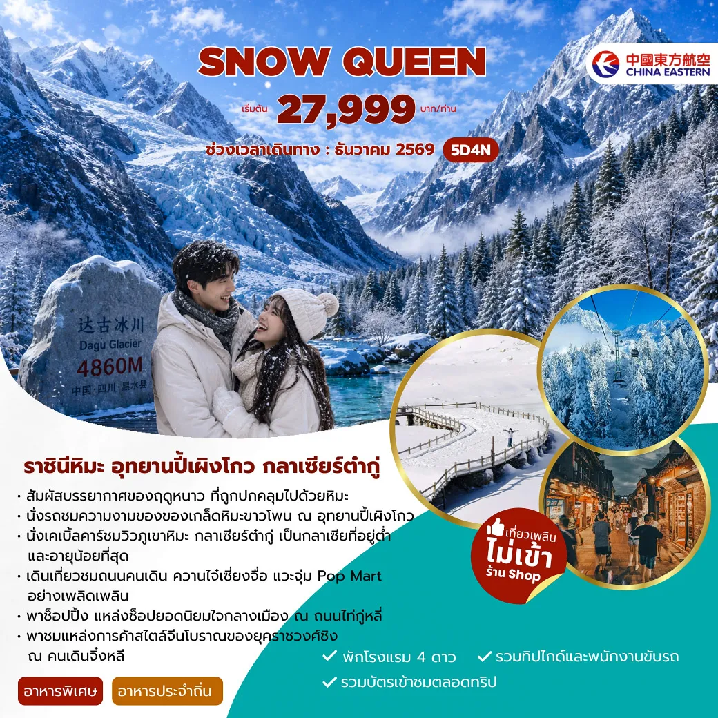 ทัวร์จีน SNOW QUEEN 5วัน 4คืน (MU)