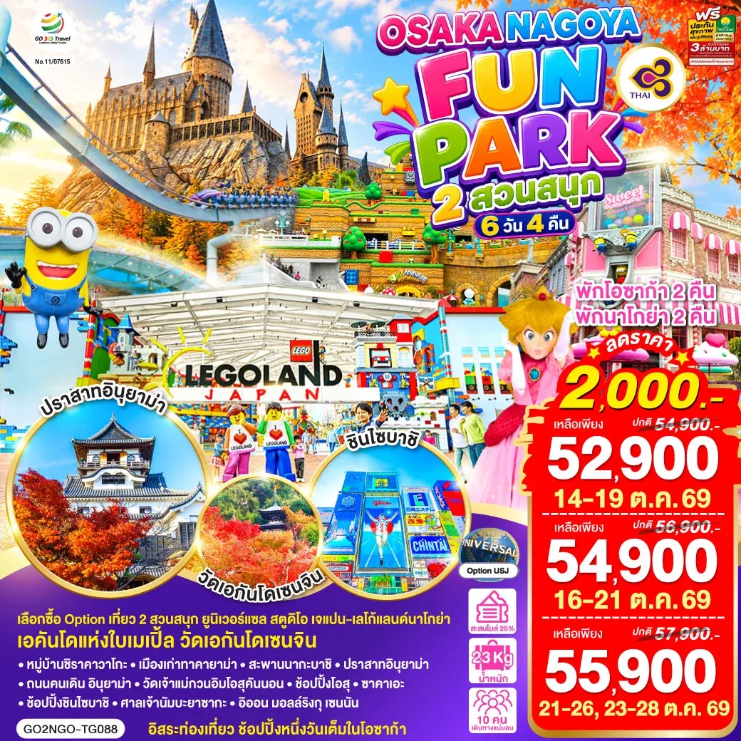 ทัวร์ญี่ปุ่น OSAKA NAGOYA 2 สวนสนุก FUN PARK 6วัน 4คืน (TG)