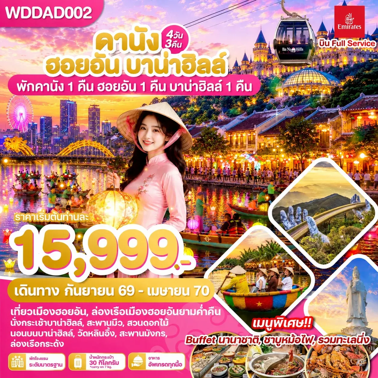 ทัวร์เวียดนาม ดานัง ฮอยอัน บาน่าฮิลล์ 4วัน 3คืน (EK)