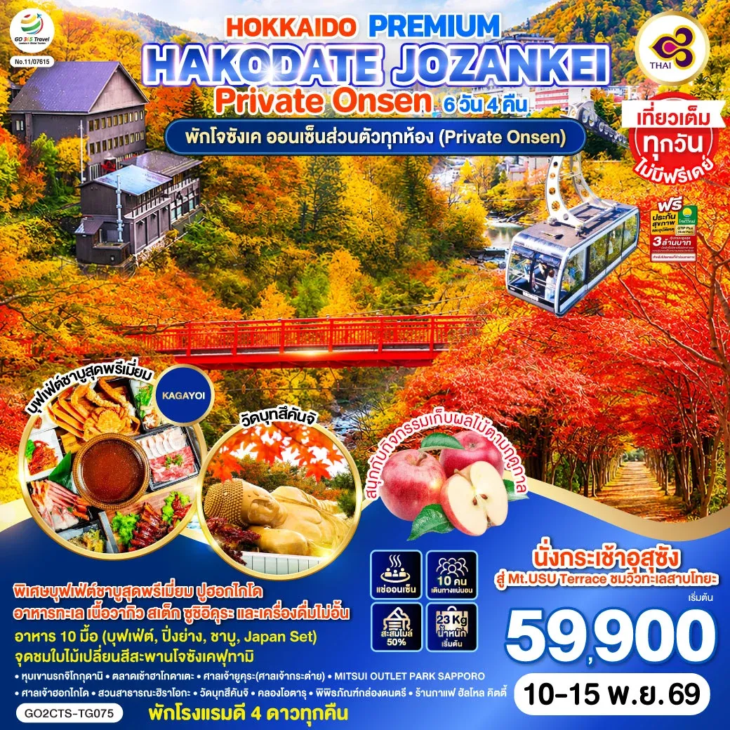 ทัวร์ญี่ปุ่น HOKKAIDO PREMIUM HAKODATE JOZANKEI Private Onsen 6วัน 4คืน (TG)