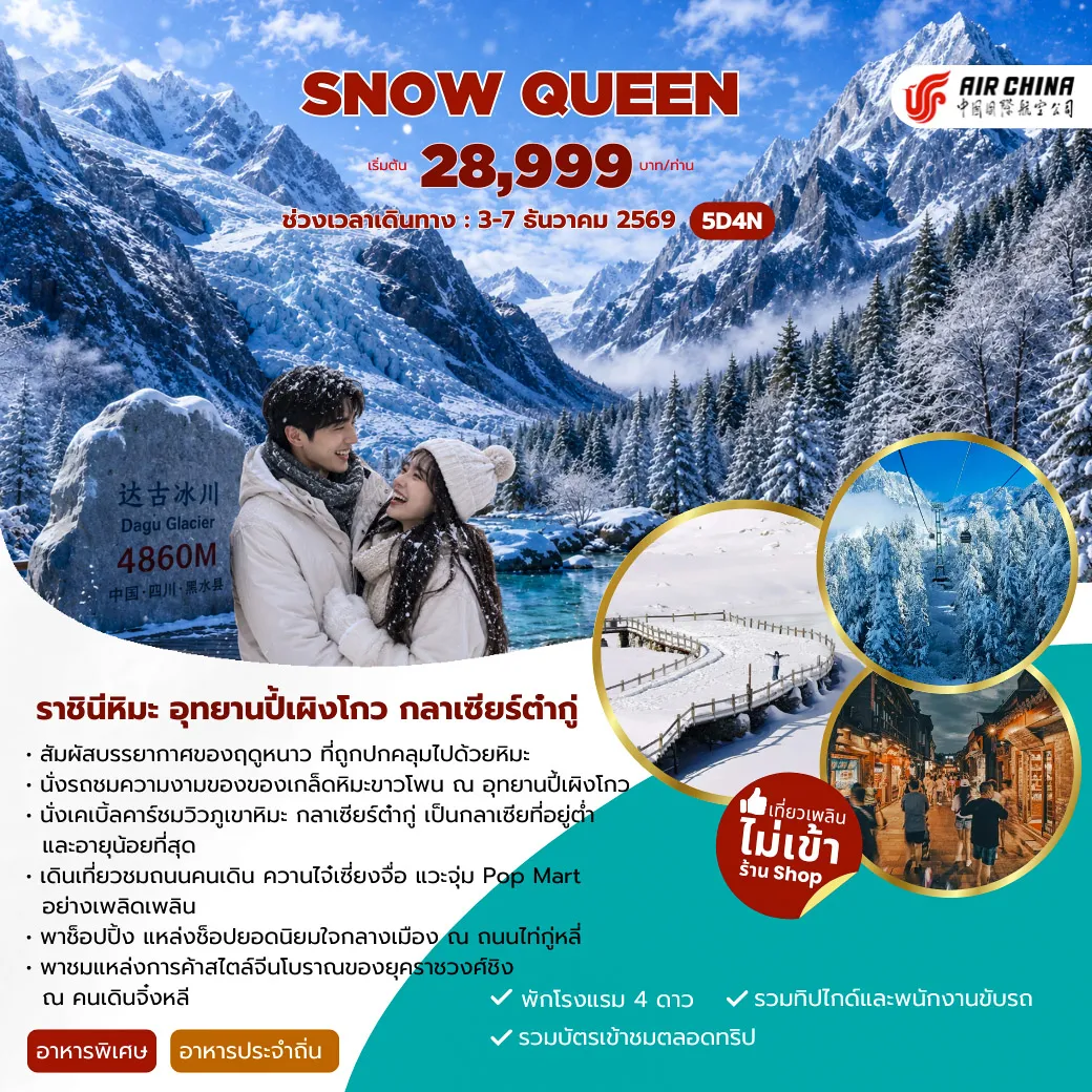ทัวร์จีน SNOW QUEEN CHENGDU THE BLOOMING OF NATURE 5วัน 4คืน (CA)