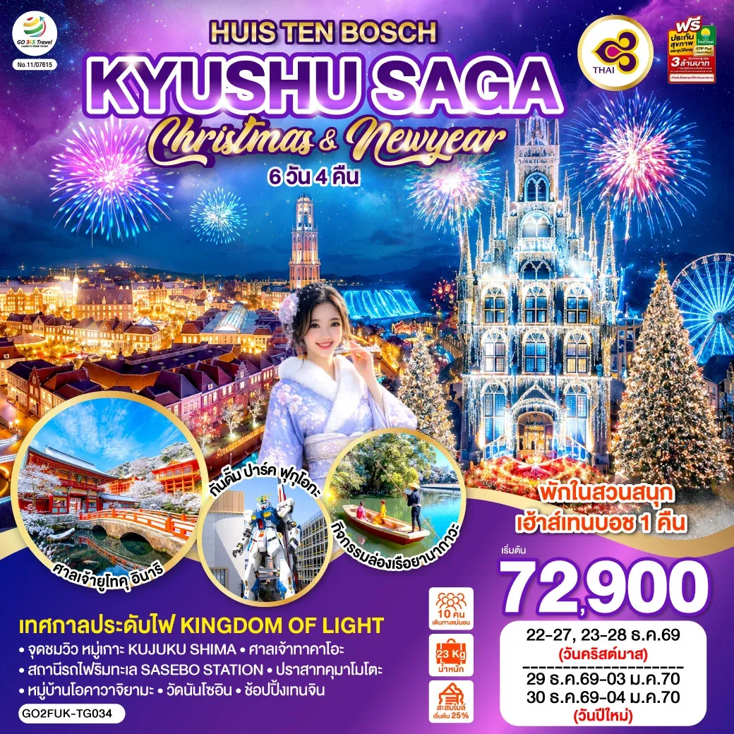 ทัวร์ญี่ปุ่น KYUSHU SAGA HUIS TEN BOSCH CHRISTMAS & NEW YEAR 6วัน 4คืน (TG)