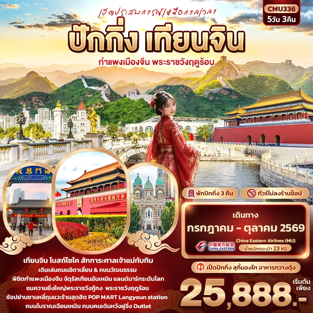 ทัวร์จีน เปิดประสบการณ์เหนือกาลเวลา ปักกิ่ง เทียนจิน กำแพงเมืองจีน พระราชวังฤดูร้อน 5วัน 3คืน (MU)