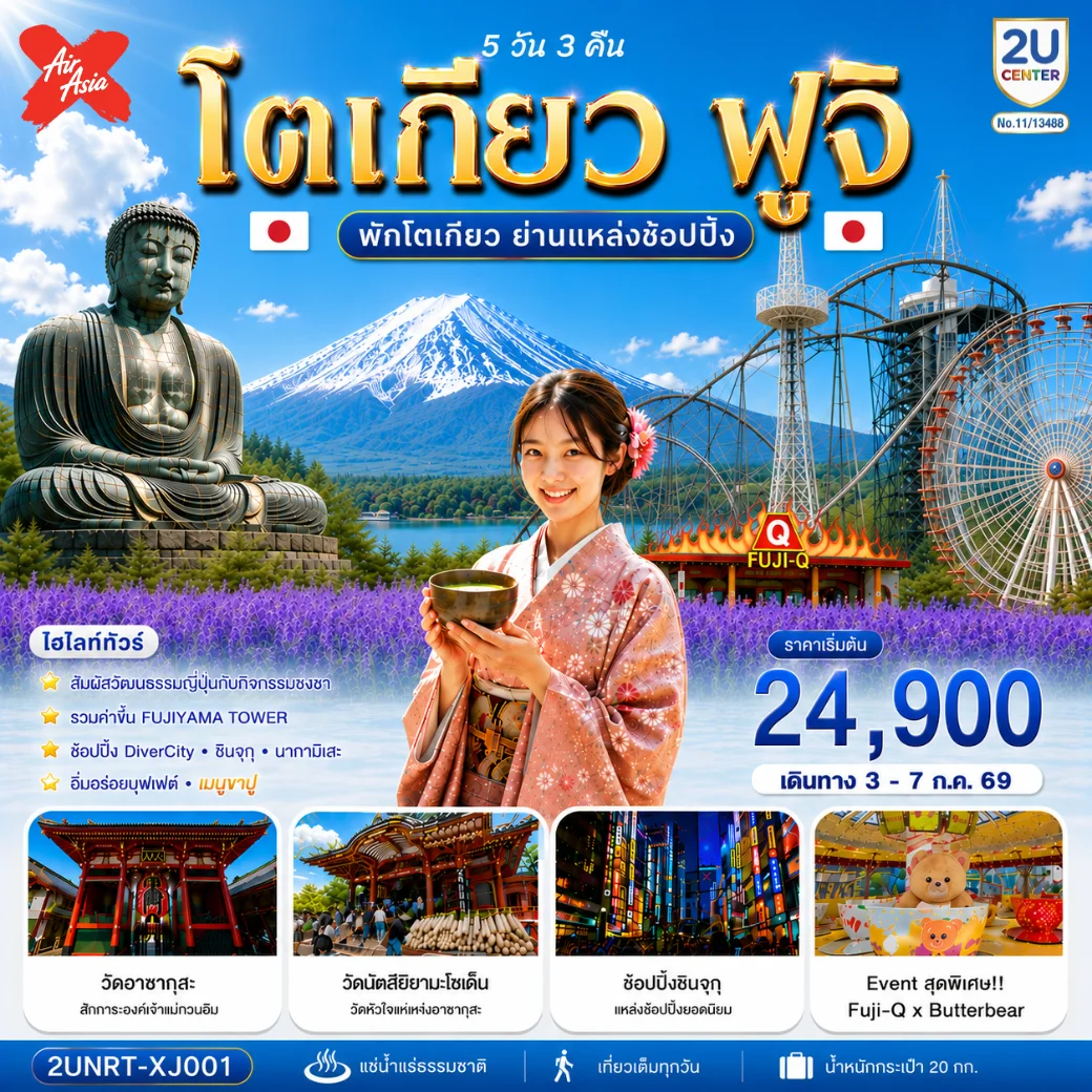 ทัวร์ญี่ปุ่น โตเกียว ฟูจิ พักโตเกียวย่านแหล่งช้อปปิ้งชินจูกุ 5วัน 3คืน (XJ)