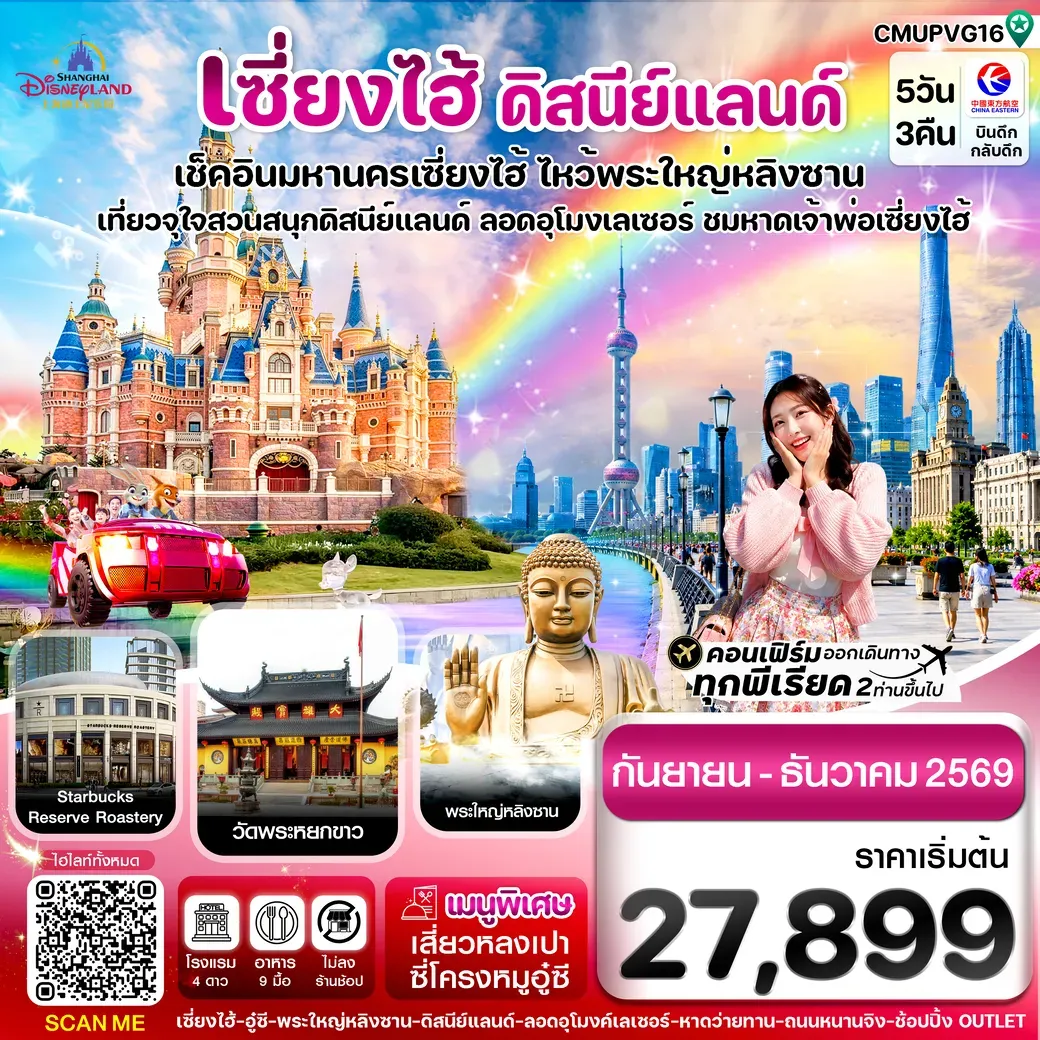 ทัวร์จีน เซี่ยงไฮ้-ดิสนีย์แลนด์-อู๋ซี 5วัน 3คืน (MU)