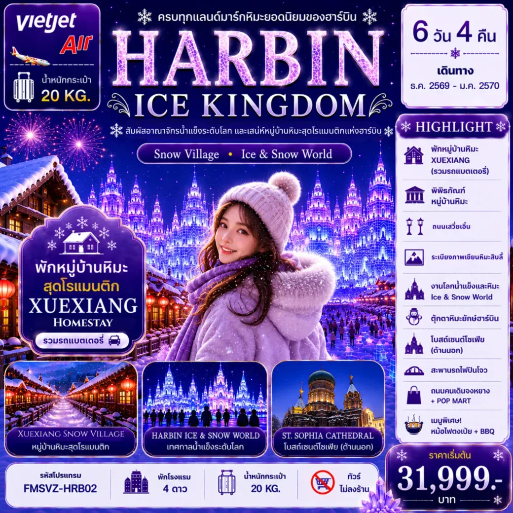ทัวร์จีน ฮาร์บิน อาณาจักรน้ำแข็งระดับโลก พักหมู่บ้านหิมะดั่งเดิม 1 คืน 6วัน 4คืน (VZ)