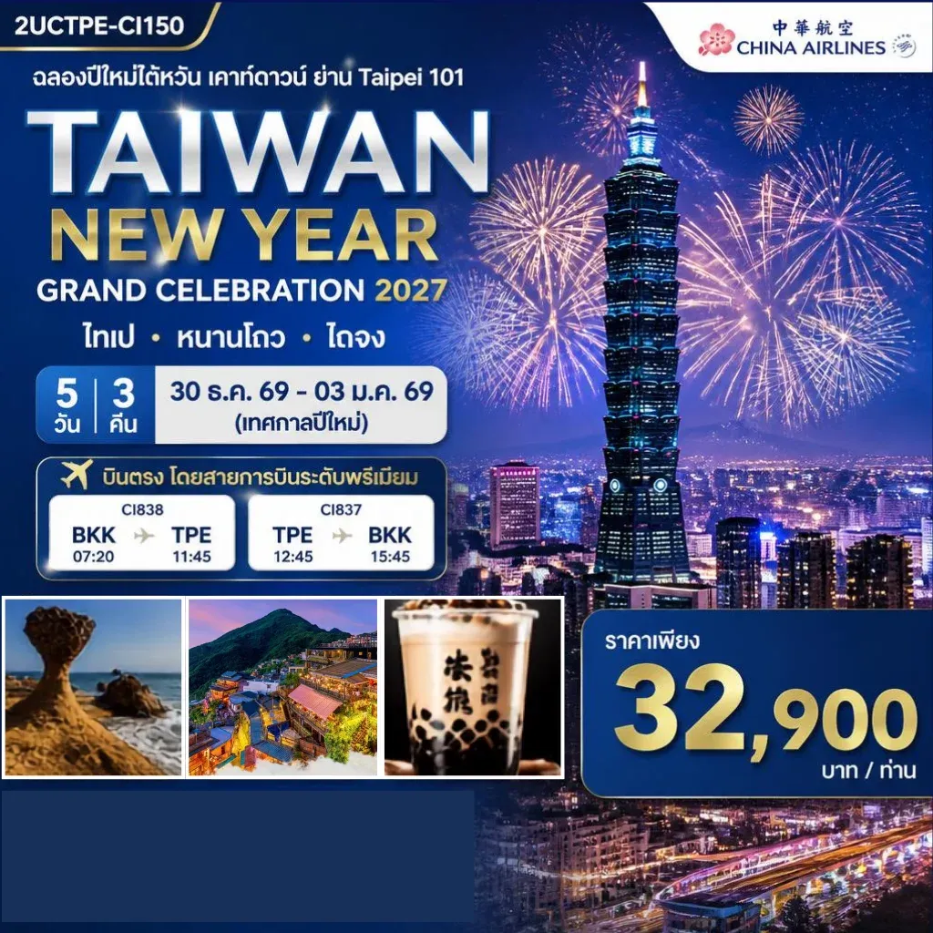 ทัวร์ไต้หวัน  ฉลองปีใหม่ไต้หวัน เคาท์ดาวน์ ย่าน Taipei 101 พร้อมรถ(รับ–ส่ง) TAIWAN NEW YEAR GRAND CELEBRATION 2027 ไทเป • หนานโถว • ไถจง | 5วัน 3คืน (CI)