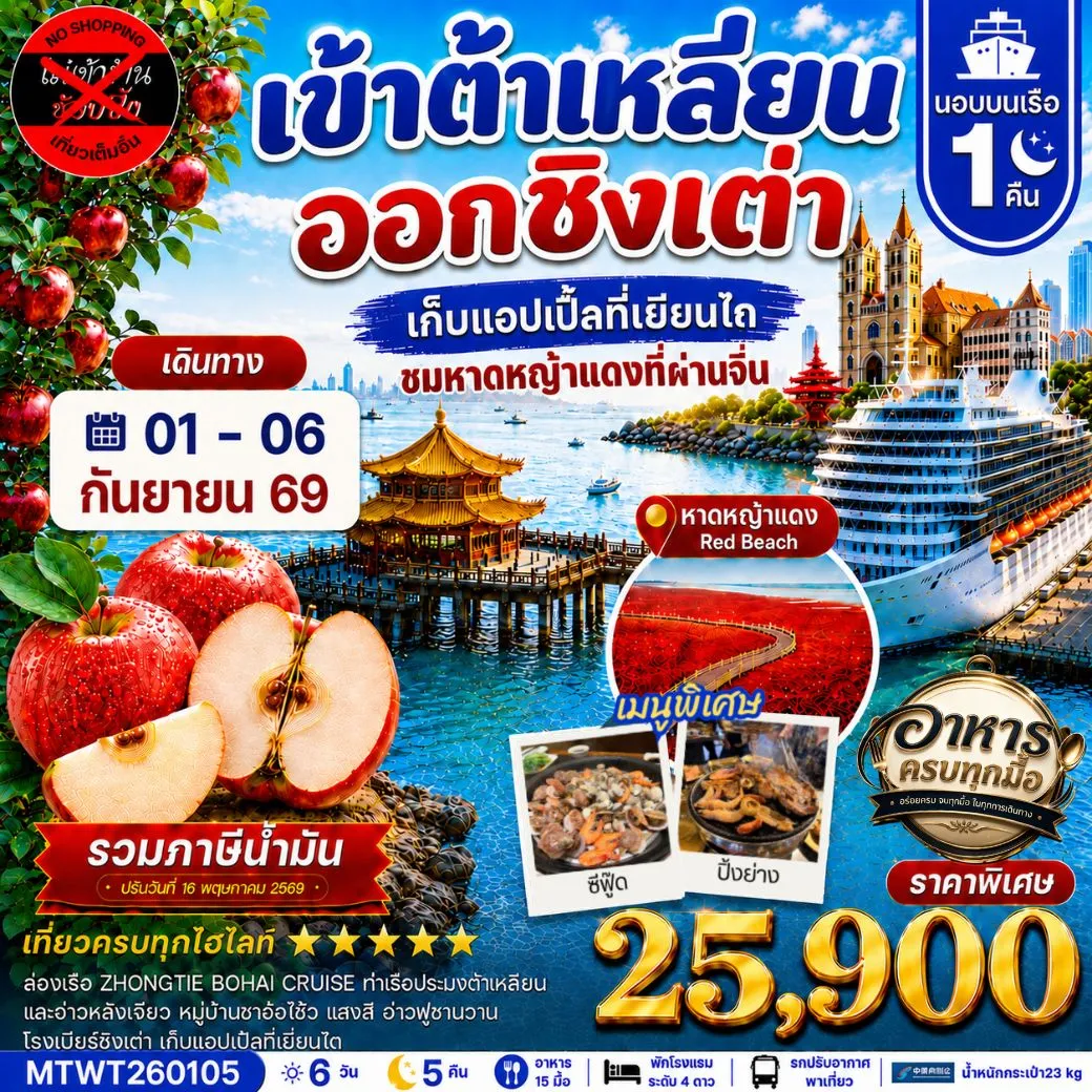 ทัวร์จีน เมืองต้าเหลียน-ชิงเต่า-เวนิสตะวันออก-จัตุรัสชิงไห่-เยียนไถ-เก็บแอปเปิ้ล- นอนบนเรือ 1 คืน *เที่ยวเต็มสุข ไม่เข้าร้าน*  6วัน 5คืน (CZ)