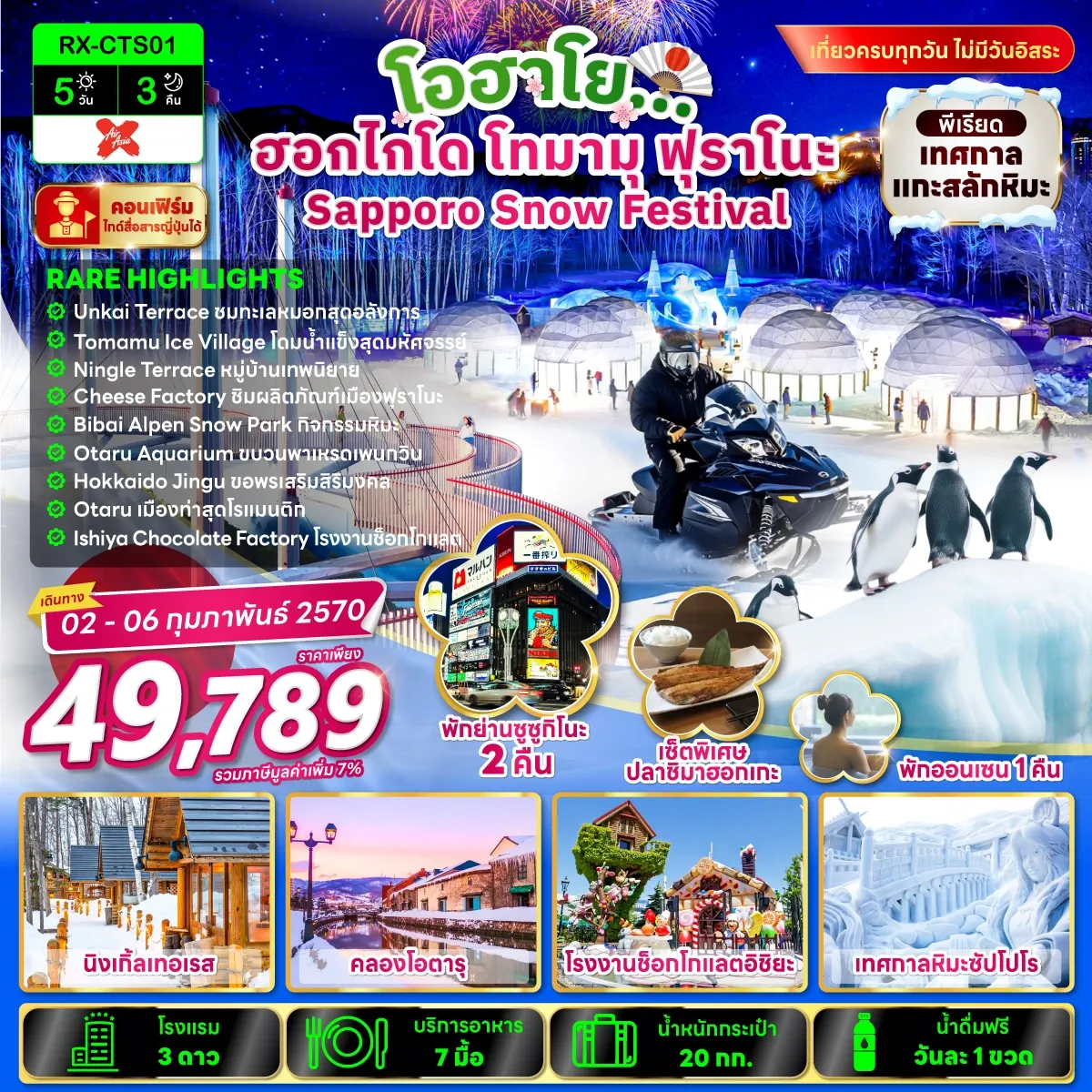 ทัวร์ญี่ปุ่น โอฮาโย ฮอกไกโด โทมามุ ฟุราโนะ Sapporo Snow Festival 5วัน 3คืน (XJ)