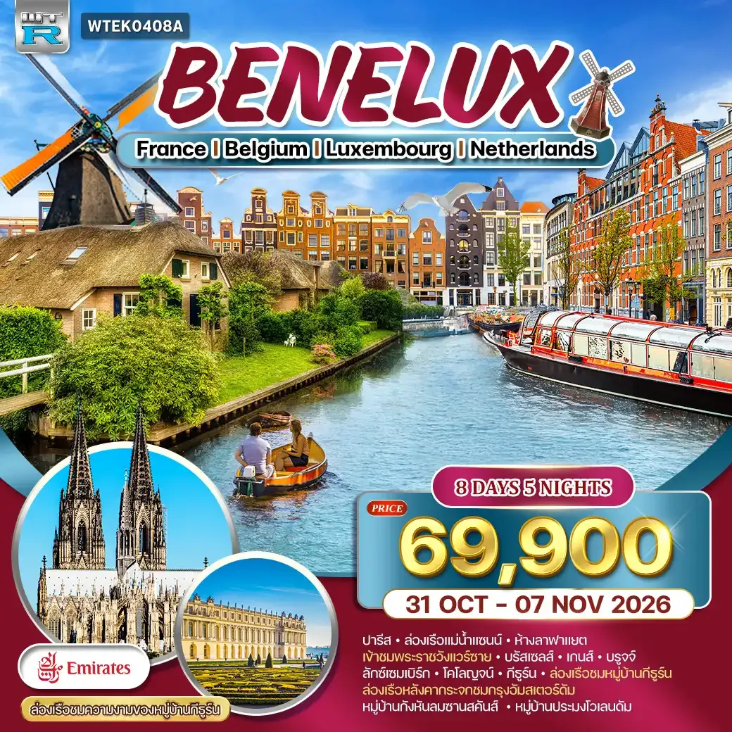 ทัวร์ยุโรปเบเนลักซ์ ฝรั่งเศส-เบลเยี่ยม-ลักซ์เซมเบิร์ก-เนเธอร์แลนด์ 8วัน (EK) 31 OCT - 07 NOV 26