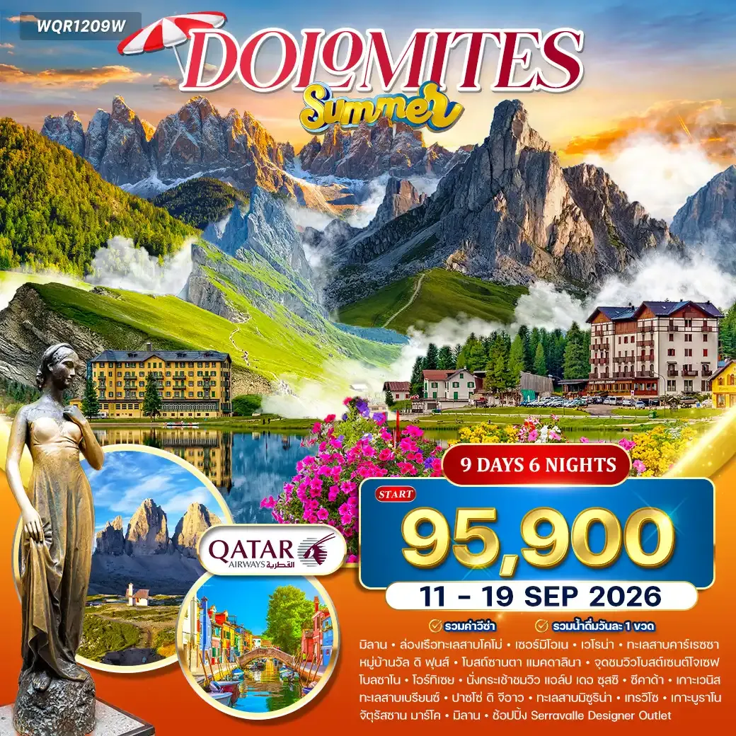 ทัวร์อิตาลี - โดโลไมท์ 9 วัน (QR) 11-19 SEP 26