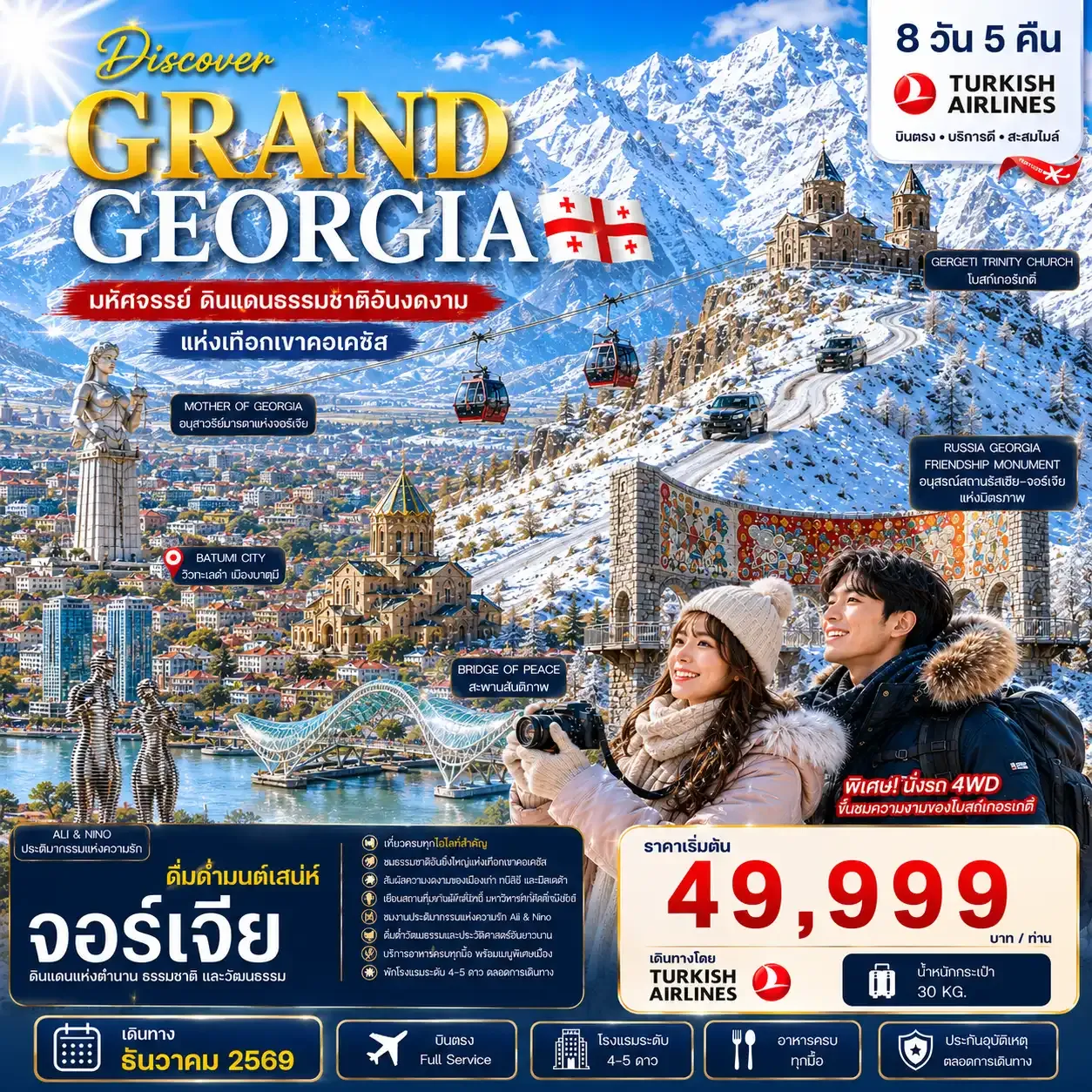 ทัวร์จอร์เจีย มหัศจรรย์ดินแดนธรรมชาติอันงดงามแห่งเทือกเขาคอเคซัส 8วัน 5คืน (TK)