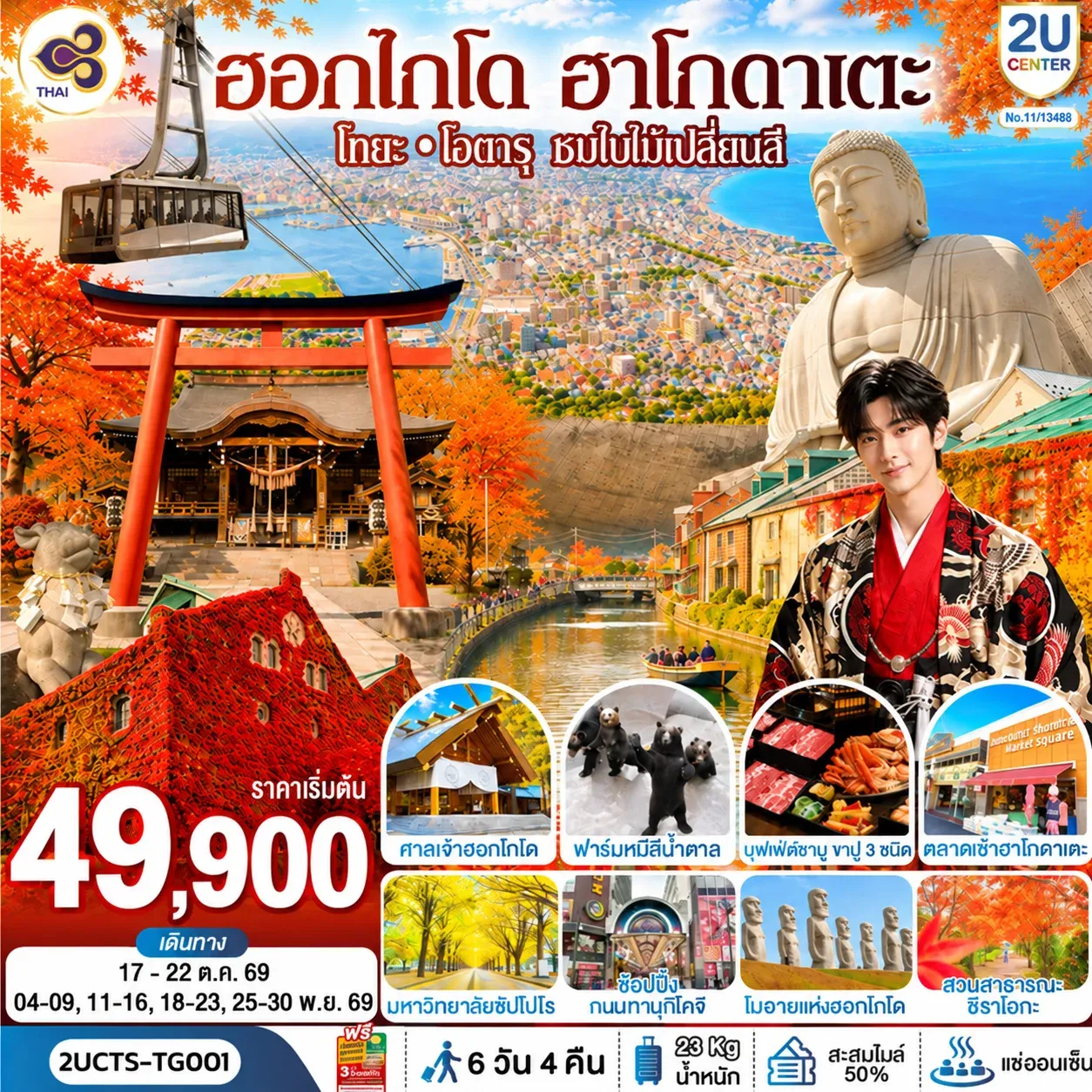 ทัวร์ญี่ปุ่น ฮอกไกโด ฮาโกดาแตะ โทยะ โอตารุ ชมใบไม้เปลี่ยนสี 6วัน 4คืน (TG)