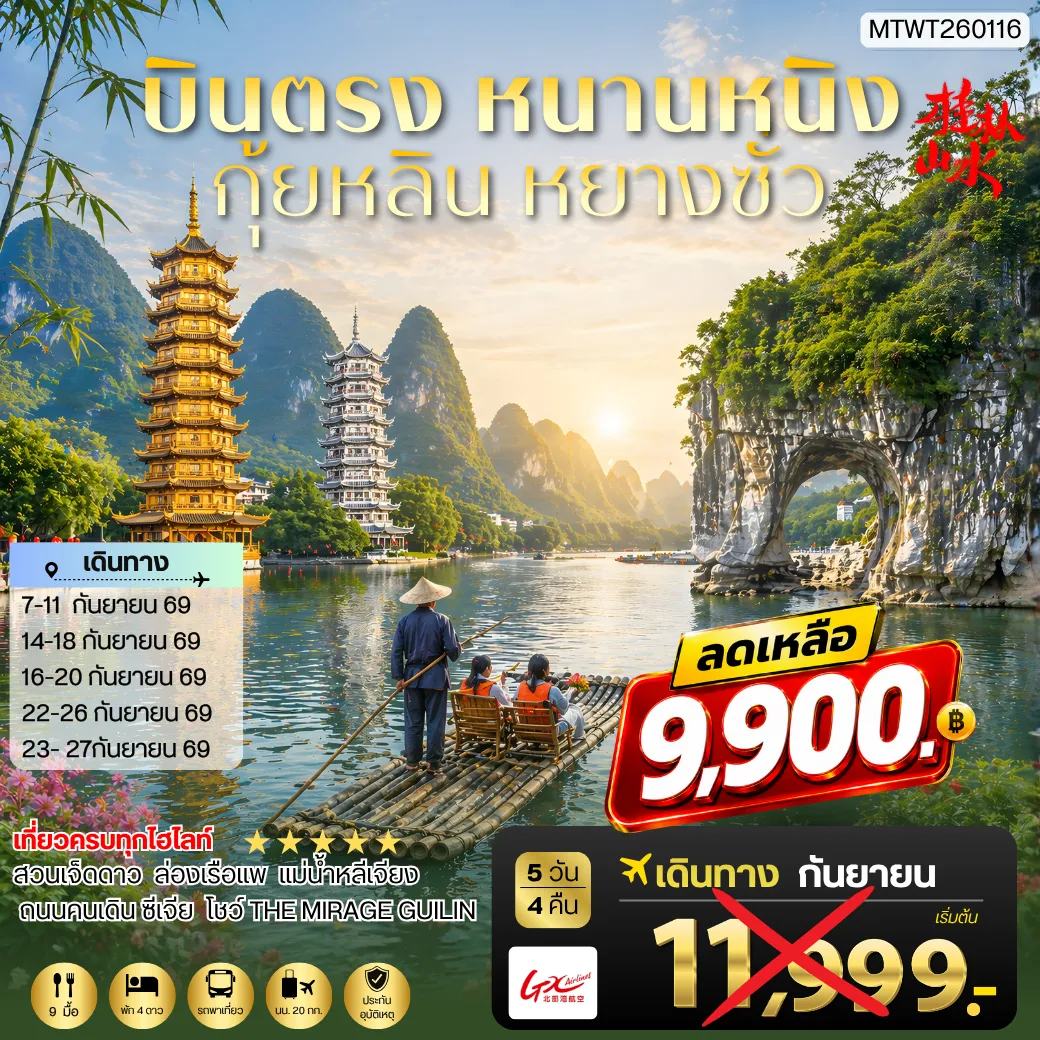 ทัวร์จีน หนานหนิง กุ้ยหลิน หยางซั่ว 5วัน 4คืน (GX) เข้าร้าน