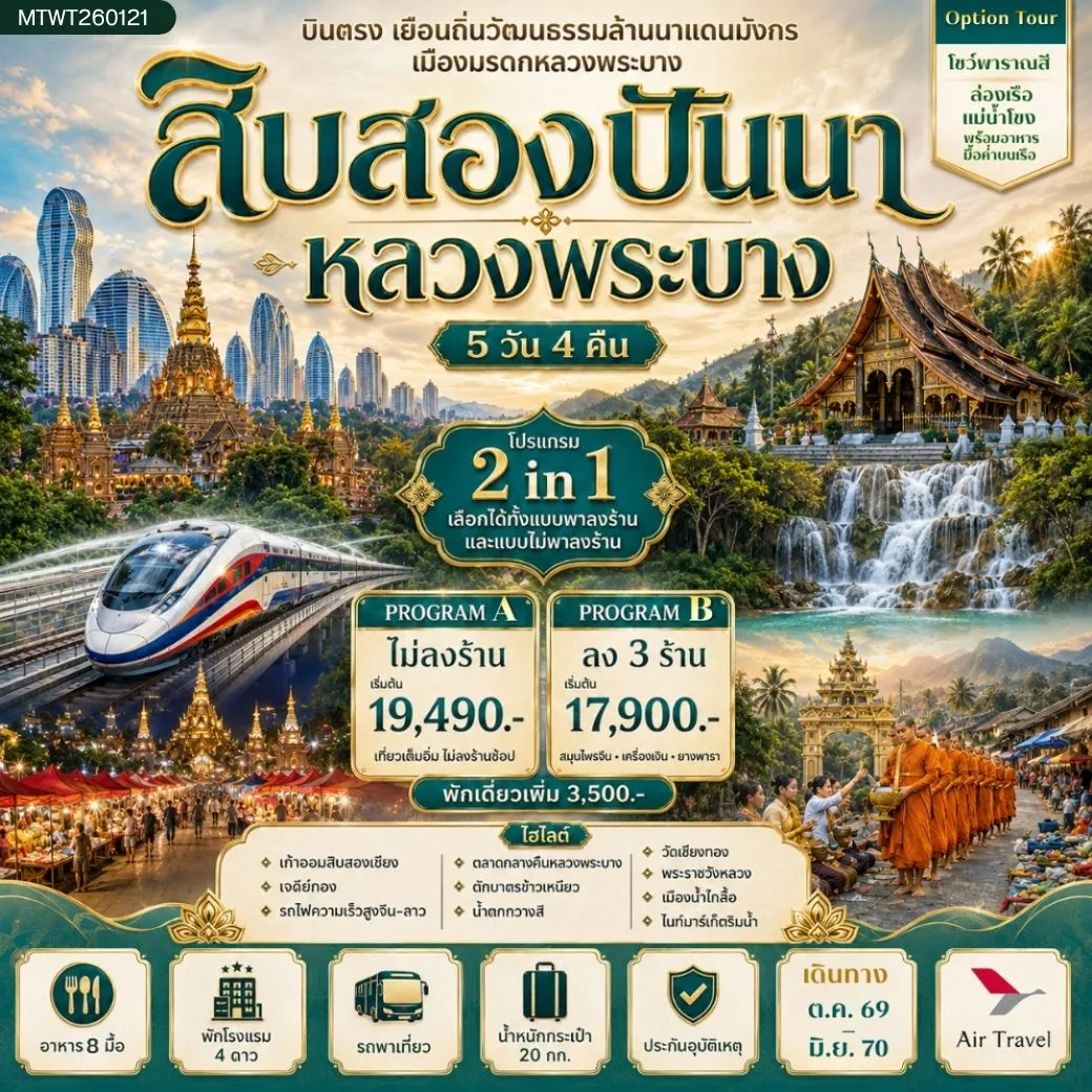 ทัวร์จีน บินตรงเมืองสิบสองปันนา เยือนถิ่นวัฒนธรรมล้านนาแดนมังกร  เยือนเมืองมรดก หลวงพระบาง อัญมณีล้านช้าง *โปรแกรม A ไม่ลงร้าน* 5วัน 4คืน (A6)