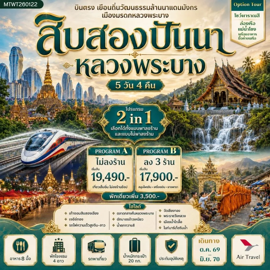 ทัวร์จีน บินตรงเมืองสิบสองปันนา เยือนถิ่นวัฒนธรรมล้านนาแดนมังกร  เยือนเมืองมรดก หลวงพระบาง อัญมณีล้านช้าง * โปรแกรม B ลง 3 ร้าน * 5วัน 4คืน (A6)