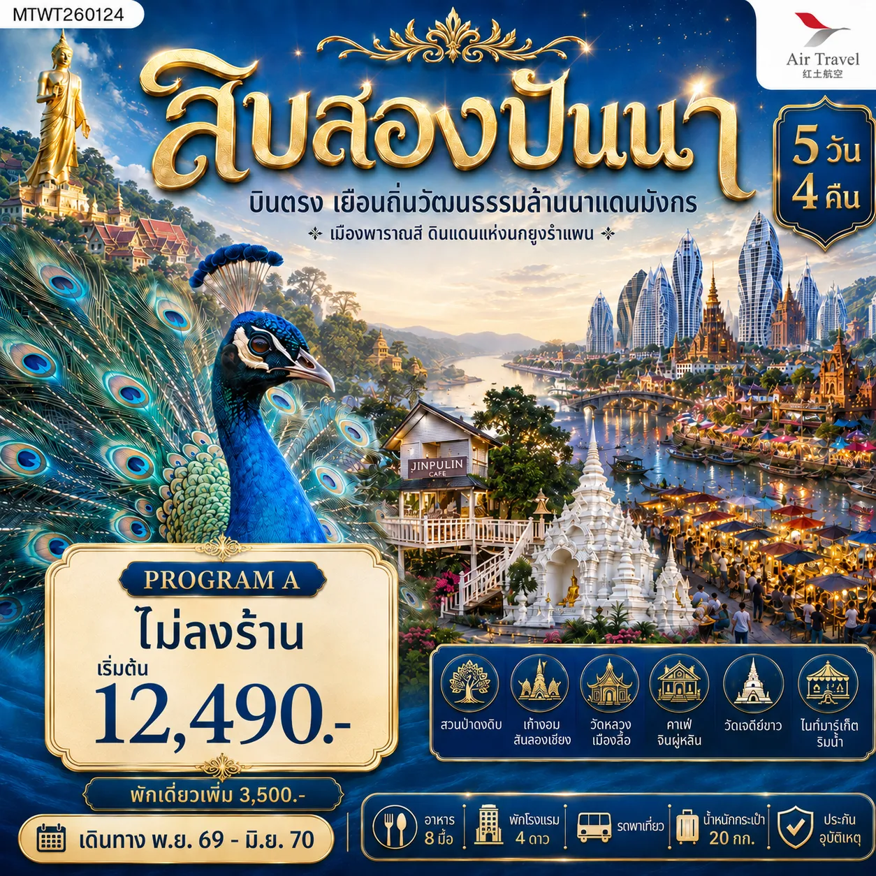 ทัวร์จีน บินตรงเมืองสิบสองปันนา เยือนถิ่นวัฒนธรรมล้านนาแดนมังกร  เมืองพาราณสี ดินแดงแห่งนกยูงรำแพน *โปรแกรม A ไม่ลงร้าน* 5วัน 4คืน (A6)