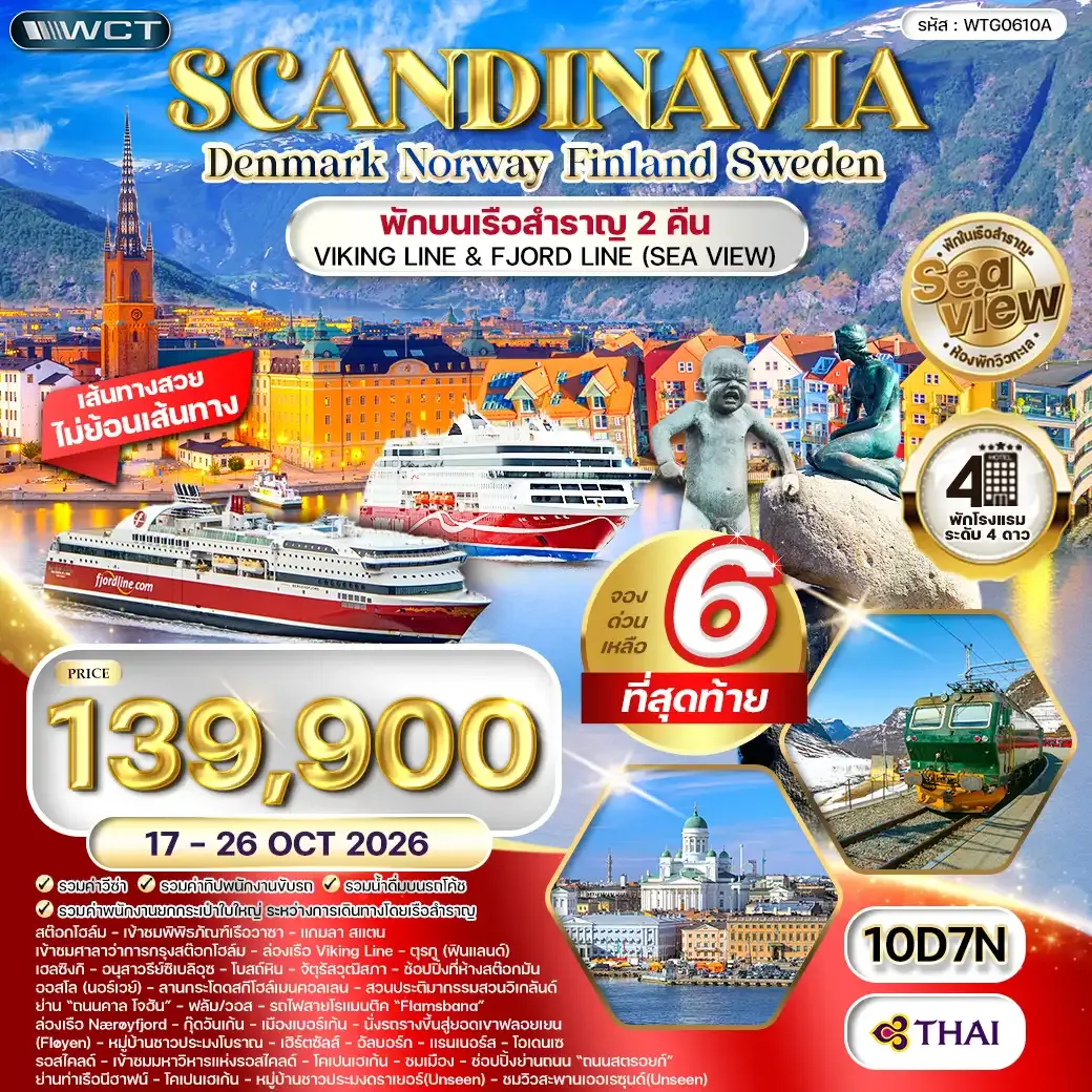 ทัวร์สแกนดิเนเวีย เดนมาร์ก - สวีเดน - ฟินแลนด์ - นอร์เวย์ 10วัน 7คืน (TG) 17 - 26 OCT 26