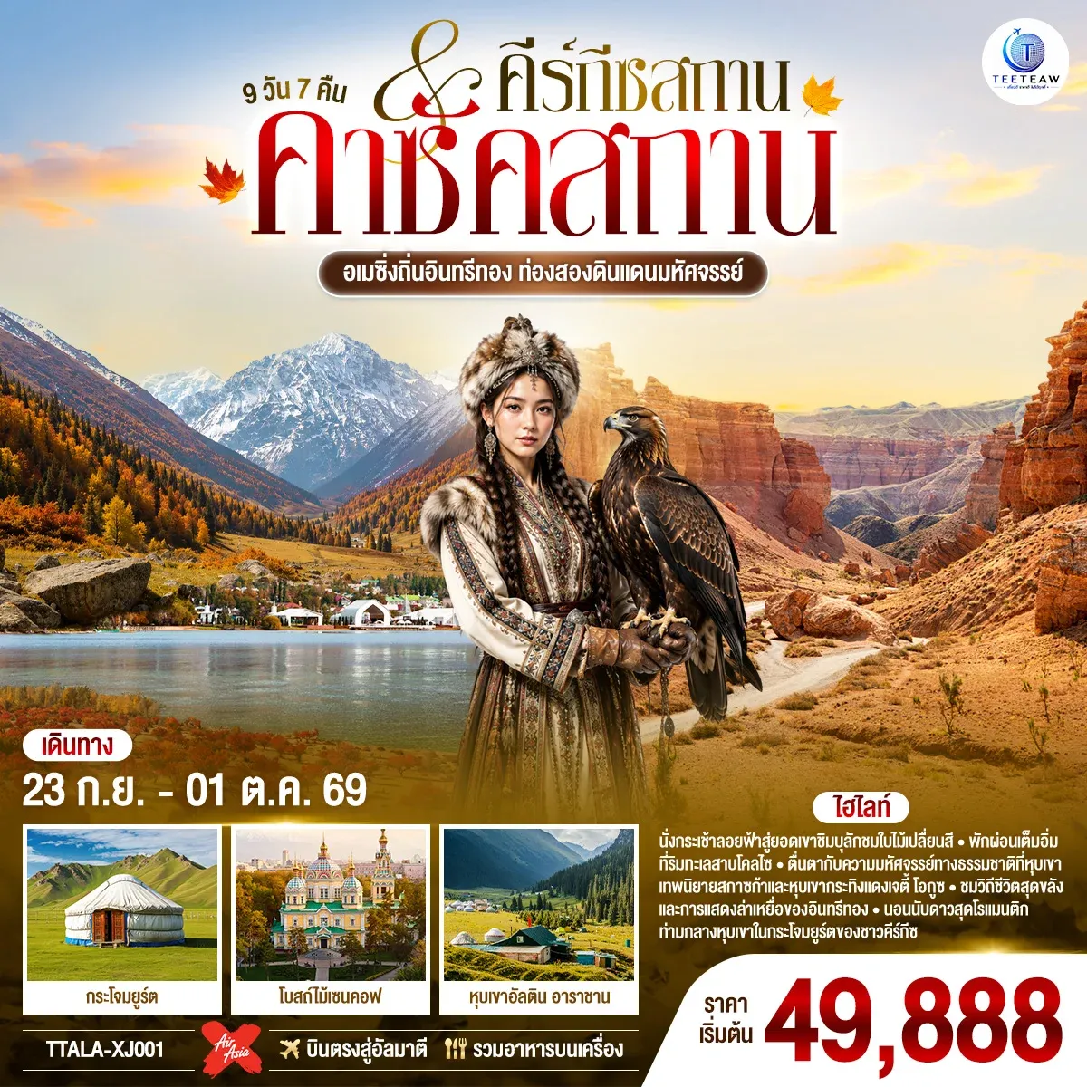 ทัวร์คีร์กีซสถาน คาซัคสถาน อเมซิ่งถิ่นอินทรีทอง ท่องสองดินแดนมหัศจรรย์ 9วัน 7คืน (XJ)
