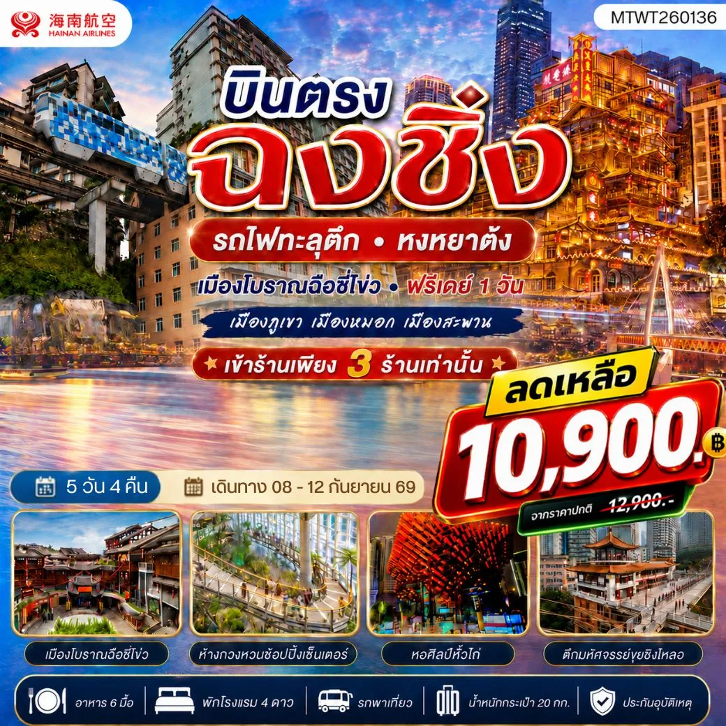 ทัวร์จีน บินตรงฉงชิ่ง  รถไฟทะลุตึก หงหยาต้ง  เมืองโบราณฉือชี่โข่ว เข้า 3 ร้าน ฟรีเดย์ 1 วัน 5วัน 4คืน (HU)