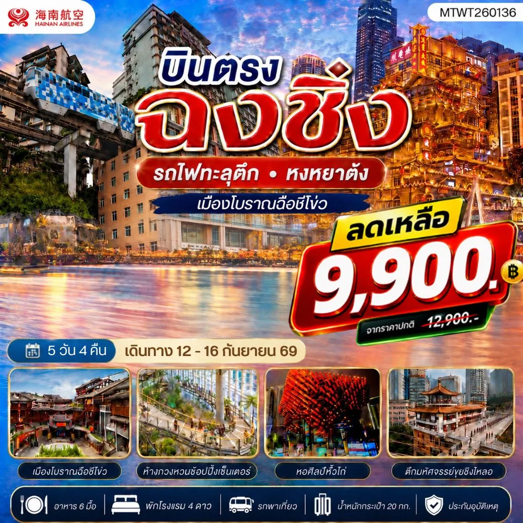 ทัวร์จีน บินตรงฉงชิ่ง  รถไฟทะลุตึก หงหยาต้ง  เมืองโบราณฉือชี่โข่ว เข้า 3 ร้าน ฟรีเดย์ 1 วัน 5วัน 4คืน (HU)