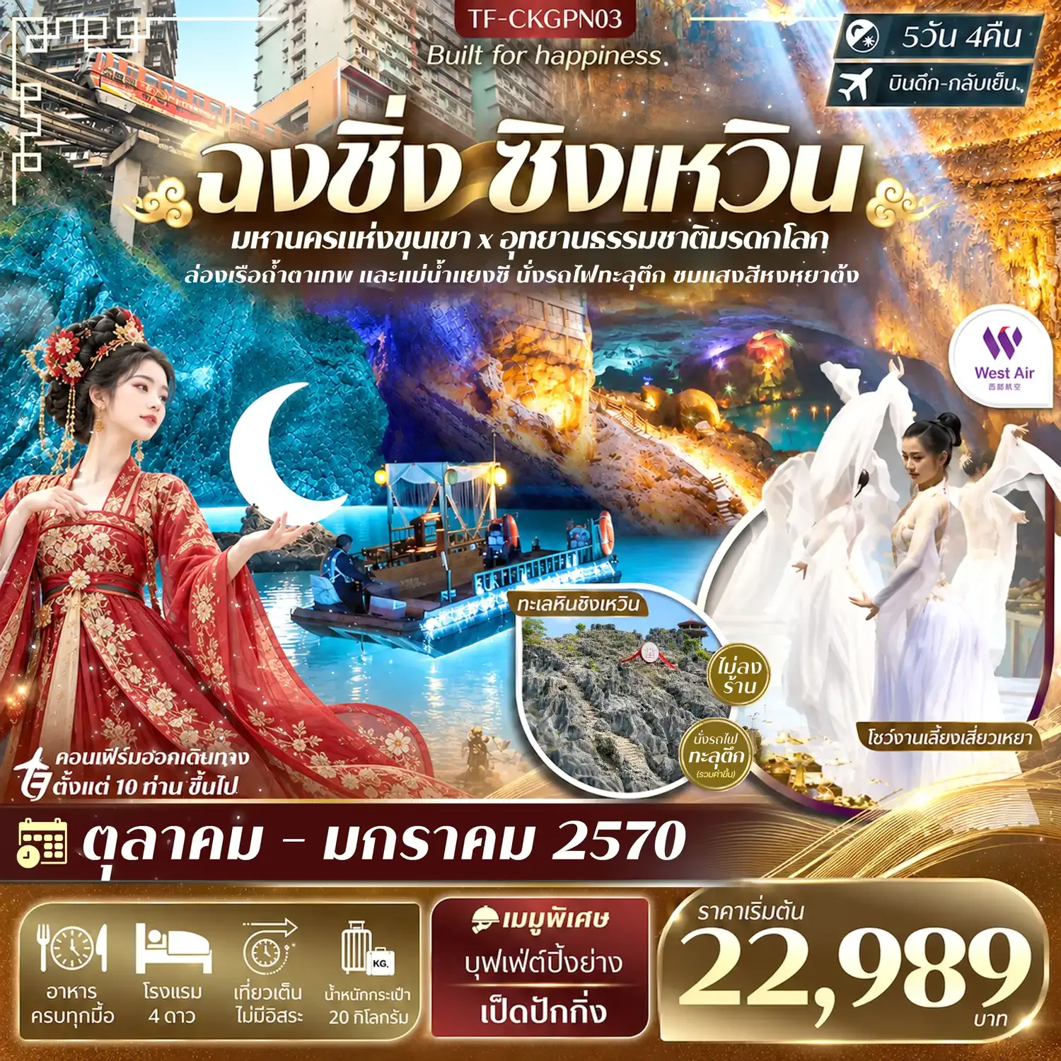 ทัวร์จีน ฉงชิ่ง ทะเลหินซิงเหวิน ล่องเรือถ้ำตาเทพ ล่องเรือหงหยาต้ง โชว์งานเลี้ยงเสี่ยวเหยา นั่งรถไฟทะลุตึก ทัวร์ไม่ลงร้าน 5วัน 4คืน (PN)
