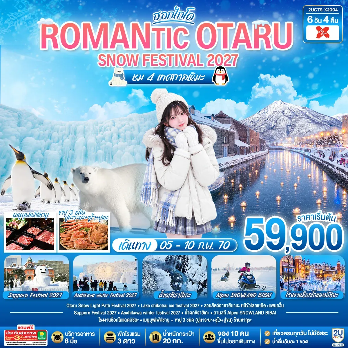 ทัวร์ญี่ปุ่น HOKKAIDO ROMANTIC OTARU  SNOW FESTIVAL 2027  ชม 4 เทศกาลหิมะ 6วัน 4คืน  (XJ)