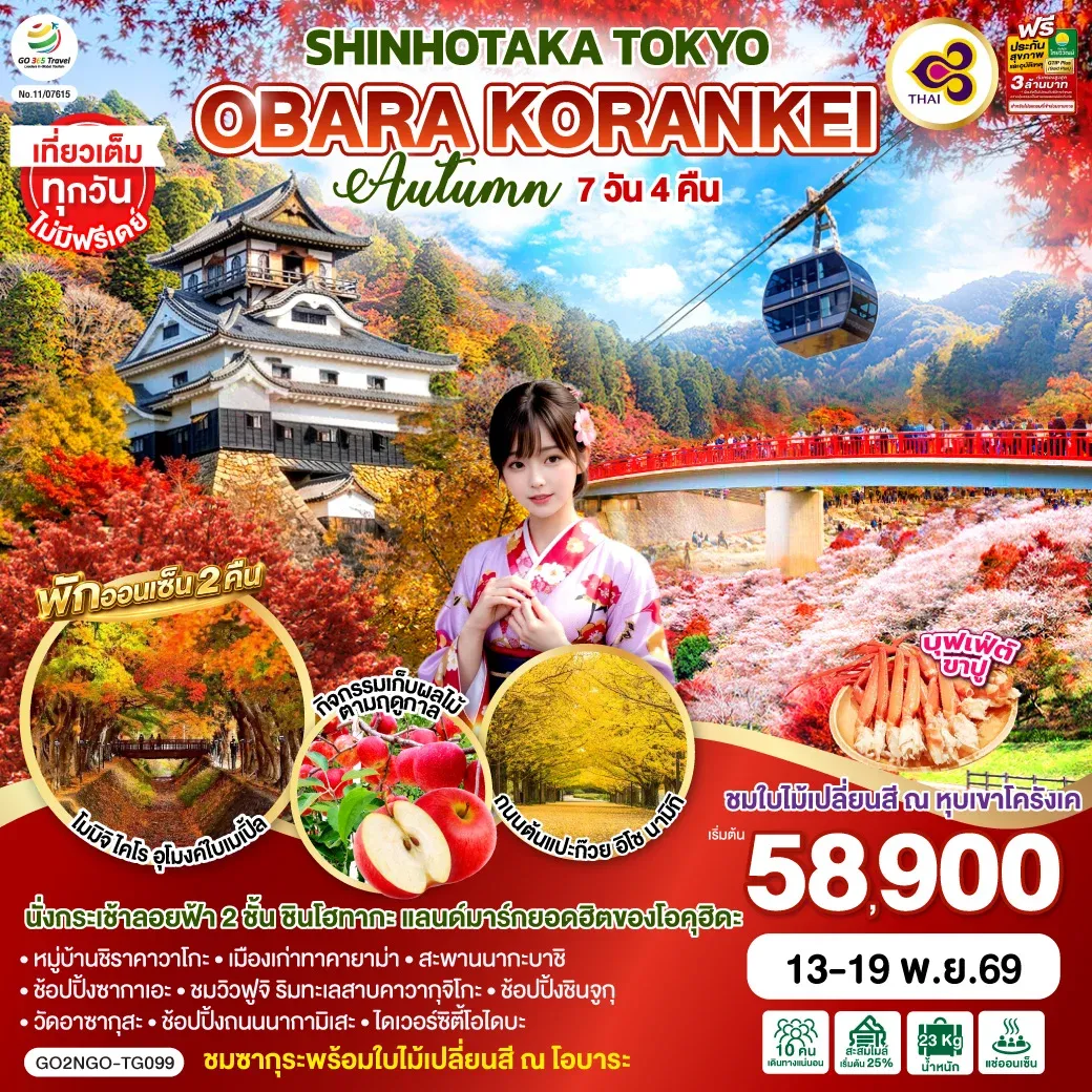 ทัวร์ญี่ปุ่น OBARA KORANKEI SHINHOTAKA TOKYO AUTUMN  7วัน 4คืน [TG]