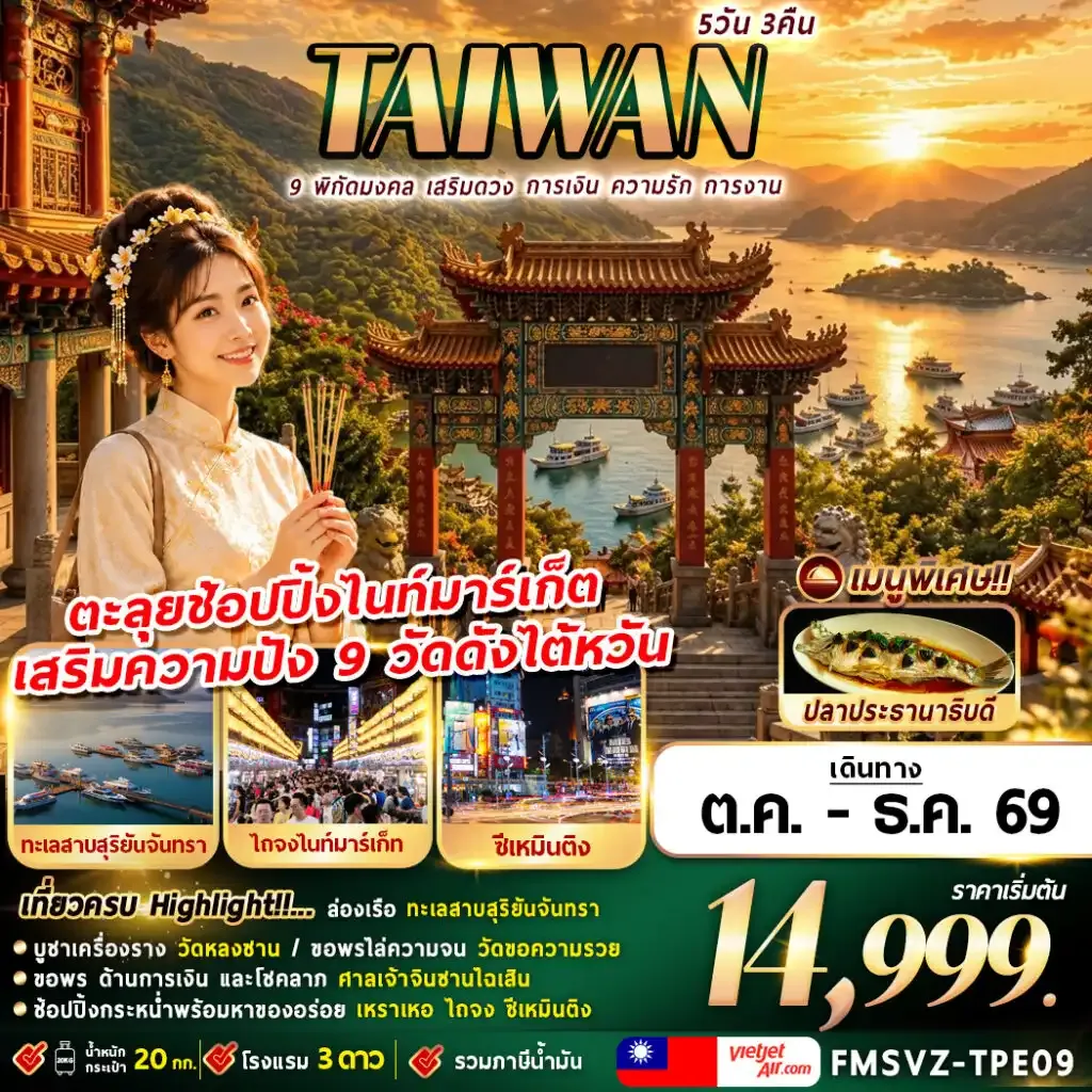 ทัวร์ไต้หวัน  กัดมงคล เสริมดวง การเงิน ความรัก การงาน 5วัน 3คืน (VZ)